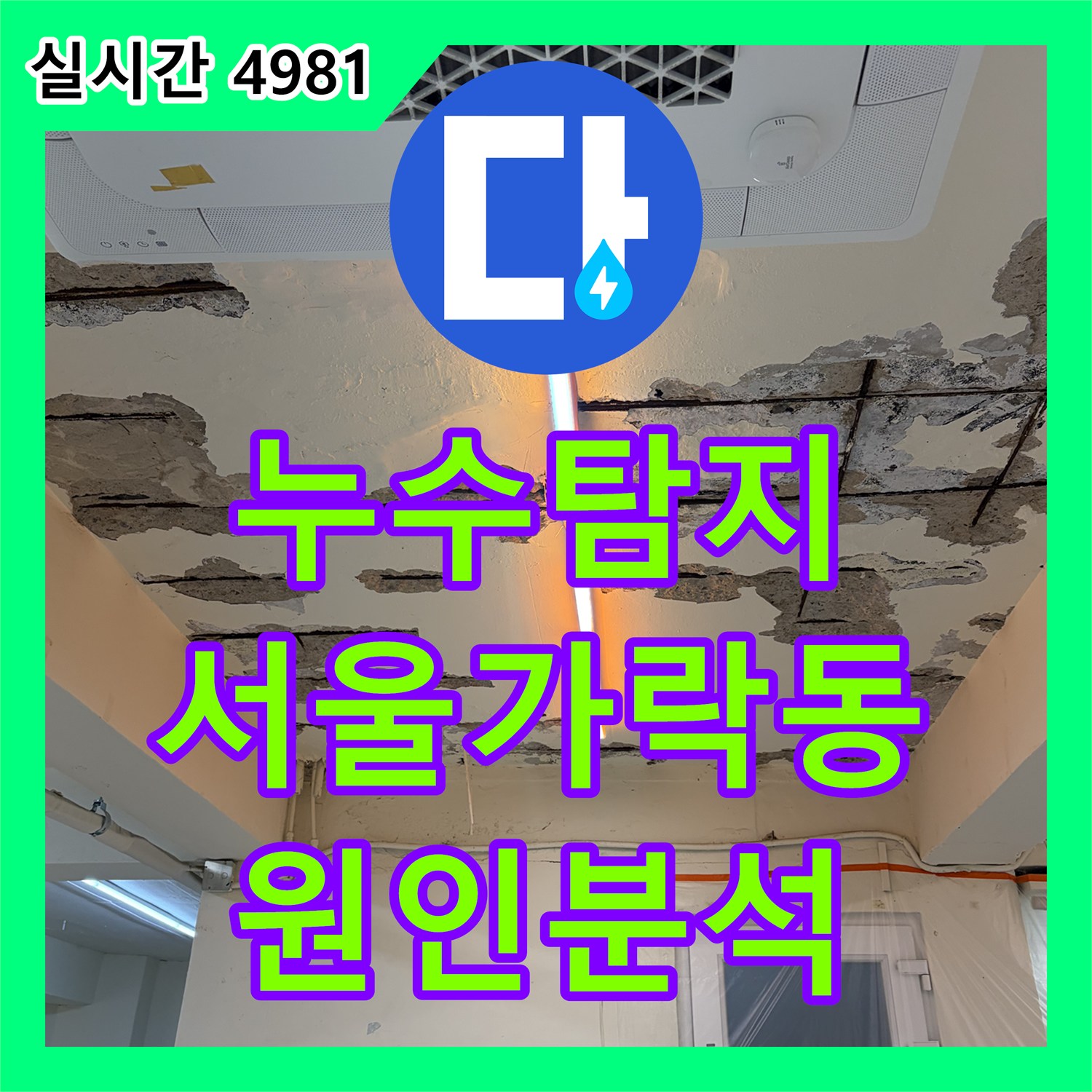 누수탐지 지하 천장 콘크리트 박리와 철근 부식 원인을 정밀하게 분석한 서울 송파구 가락동 현장