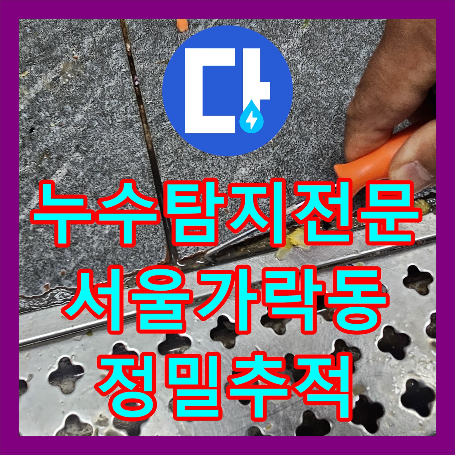 누수탐지전문 지하 천장 부식과 물샘 지점을 정밀하게 추적한 서울 송파구 가락동 작업
