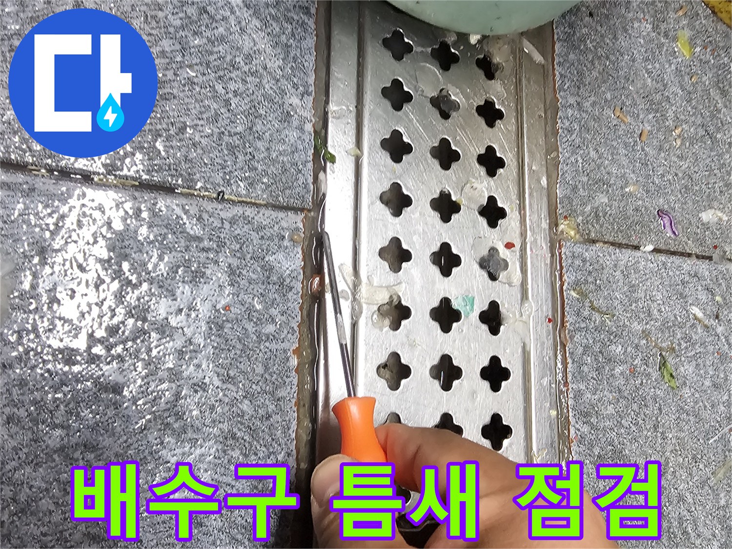 송파구 가락동 현장의 스테인리스 트렌치 주변 틈새를 도구로 확인하는 모습
