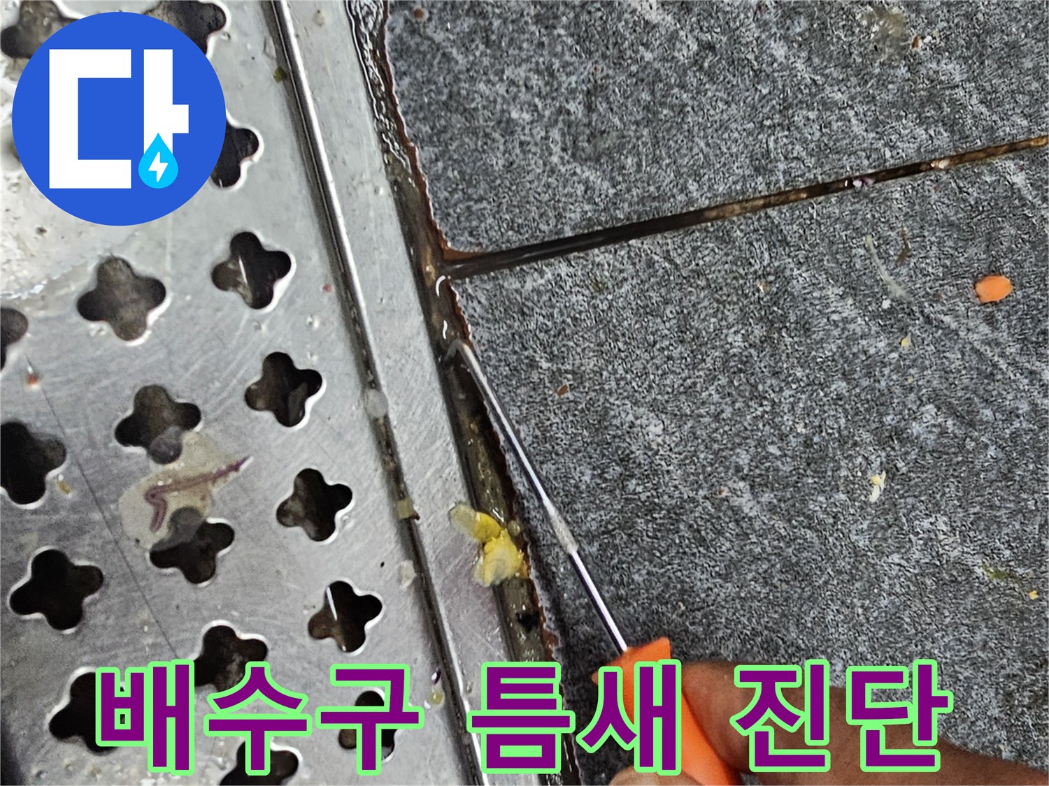 트렌치 주변 타일의 벌어진 틈을 점검하는 모습