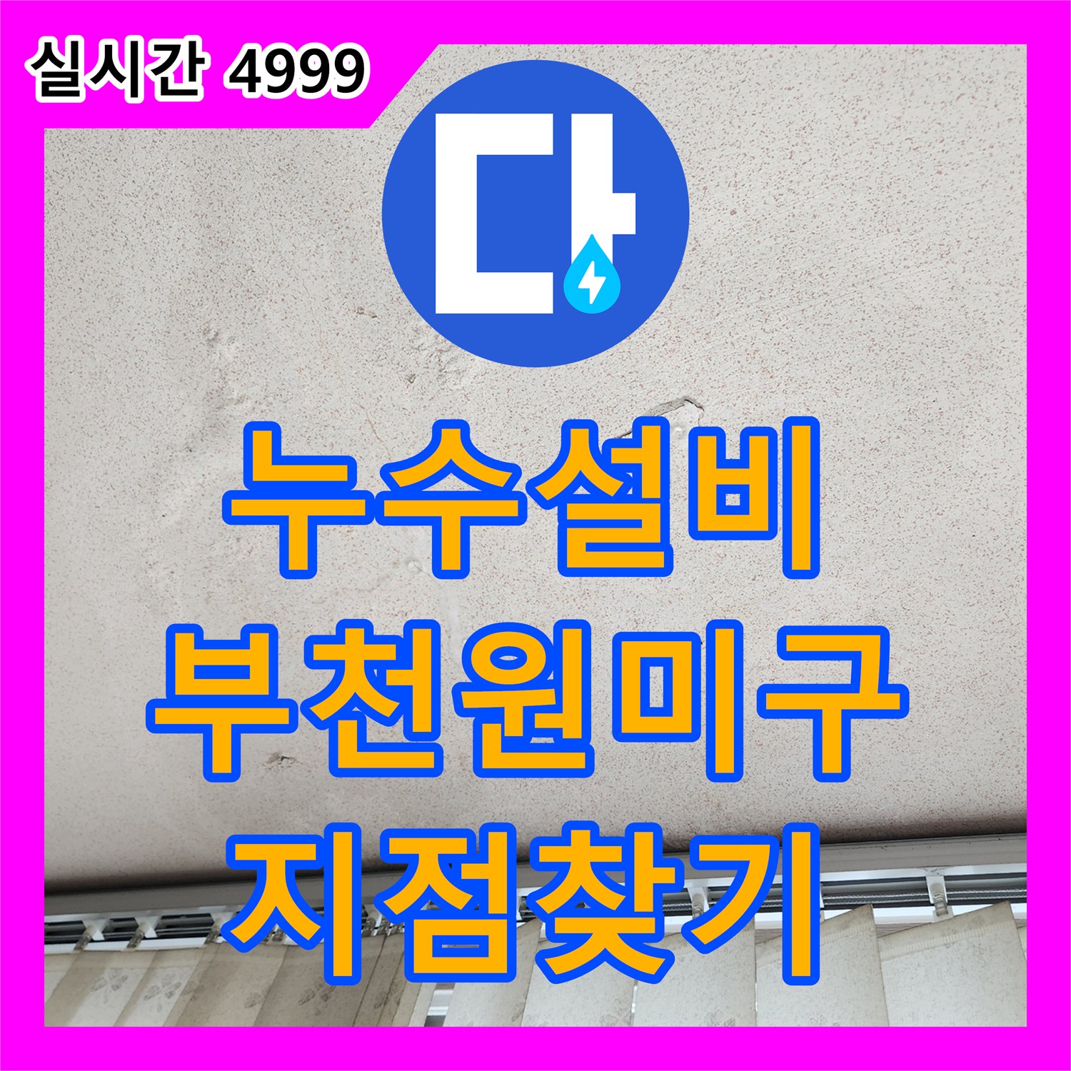 누수설비 부천시 원미구 역곡동 거실 및 베란다 천장 누수 지점을 찾는 정밀 진단 과정입니다