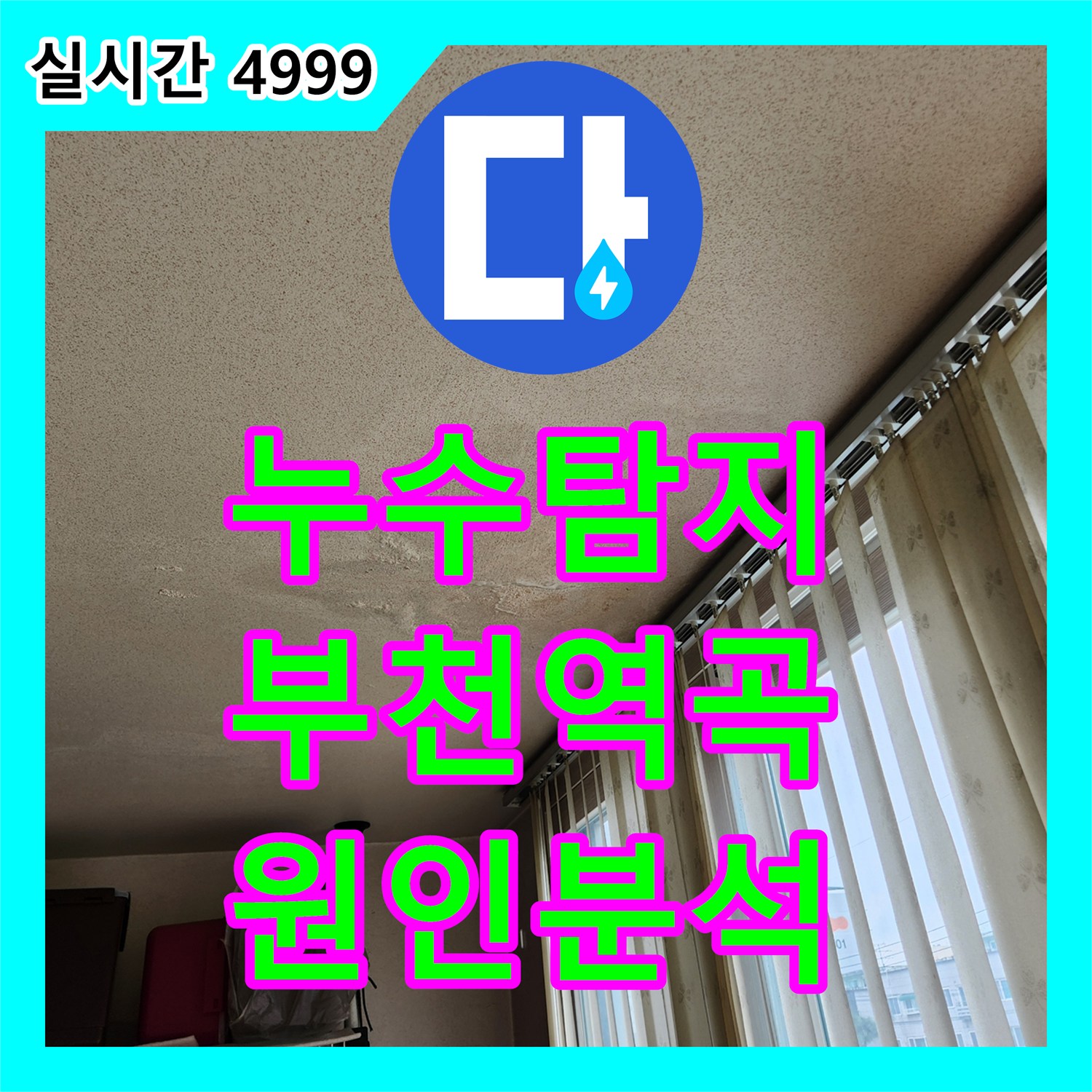 누수탐지 거실에서 베란다로 이어지는 천장 누수 원인을 정밀 진단한 사례 경기 부천시 원미구 역곡동