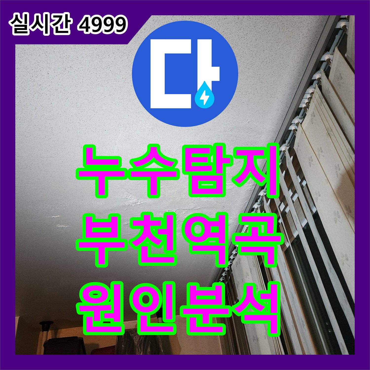 누수탐지 부천시 원미구 역곡동 아파트 거실과 베란다 천장 물흐름 진단 과정