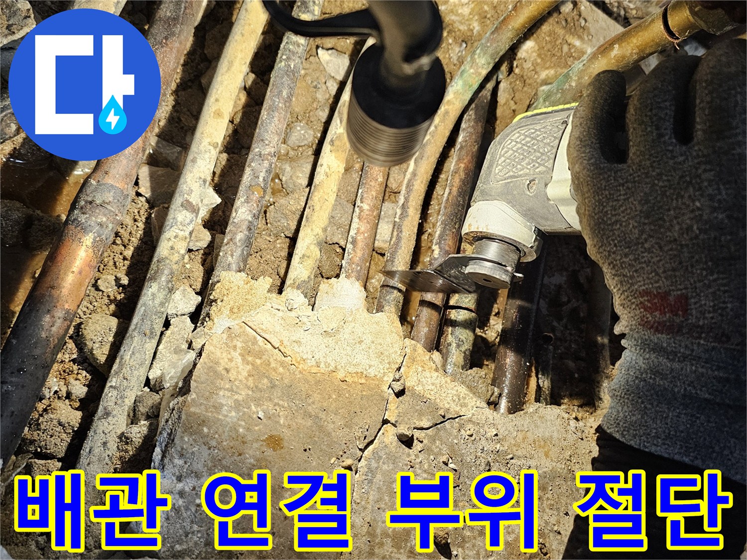 누수가 발생한-노후된 금속 배관의 제거 작업