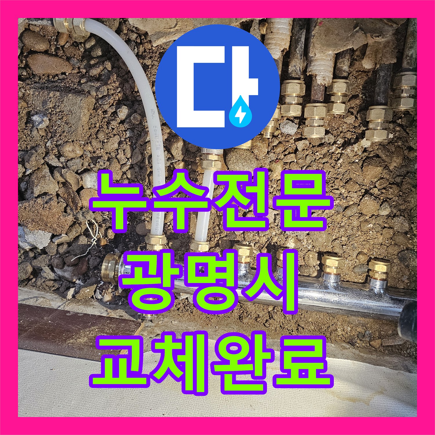 누수전문 난방 분배기 배관 연장 및 스테인리스 교체 시공 경기 광명시 철산동