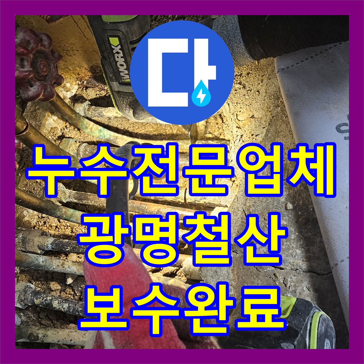 누수전문업체 매립 분배기 부식 지점 찾아 스테인리스로 교체한 경기 광명시 철산동