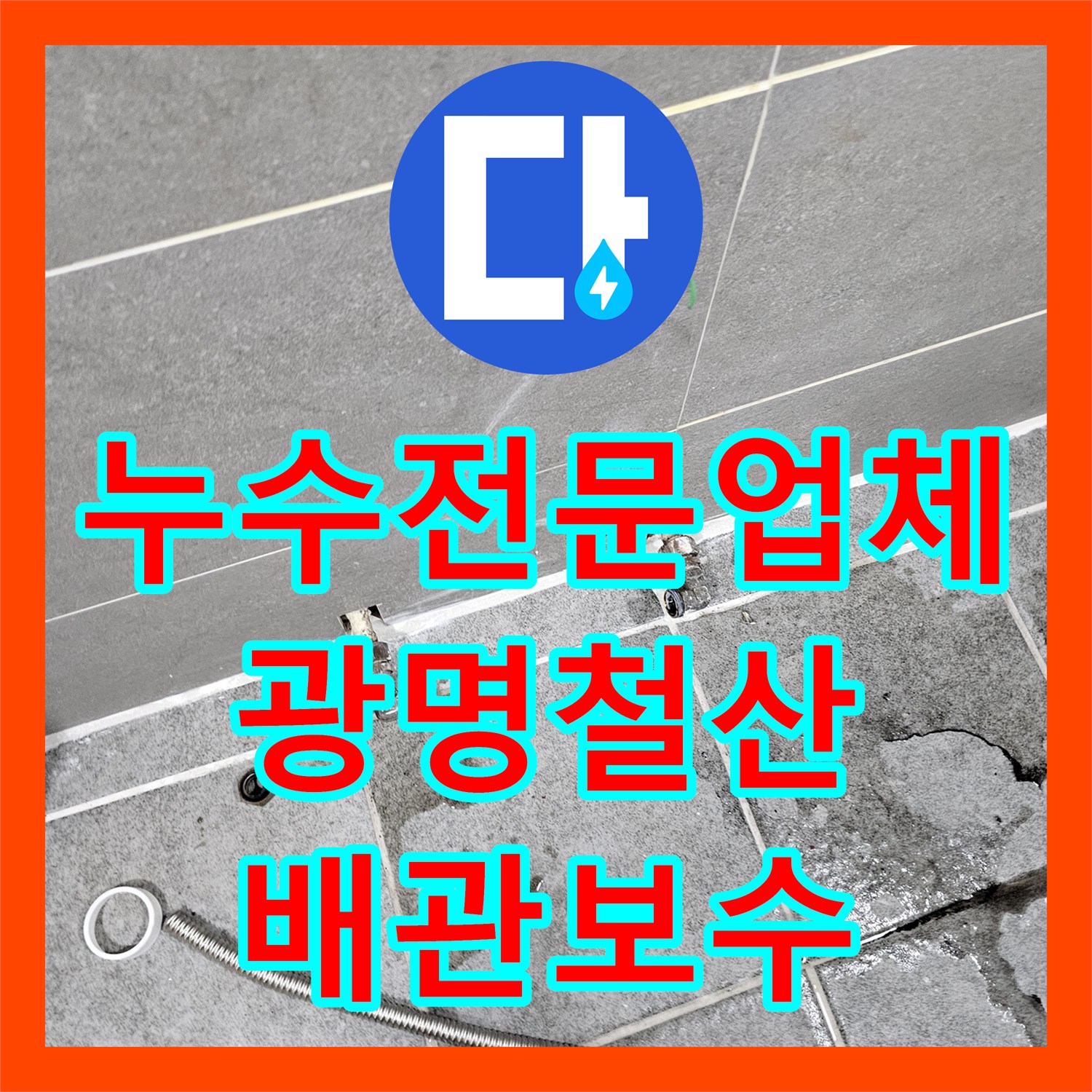 누수전문업체 바닥 타일 습기의 원인인 매립 분배기 교체 및 배관 연장 공사 경기 광명시 철산동