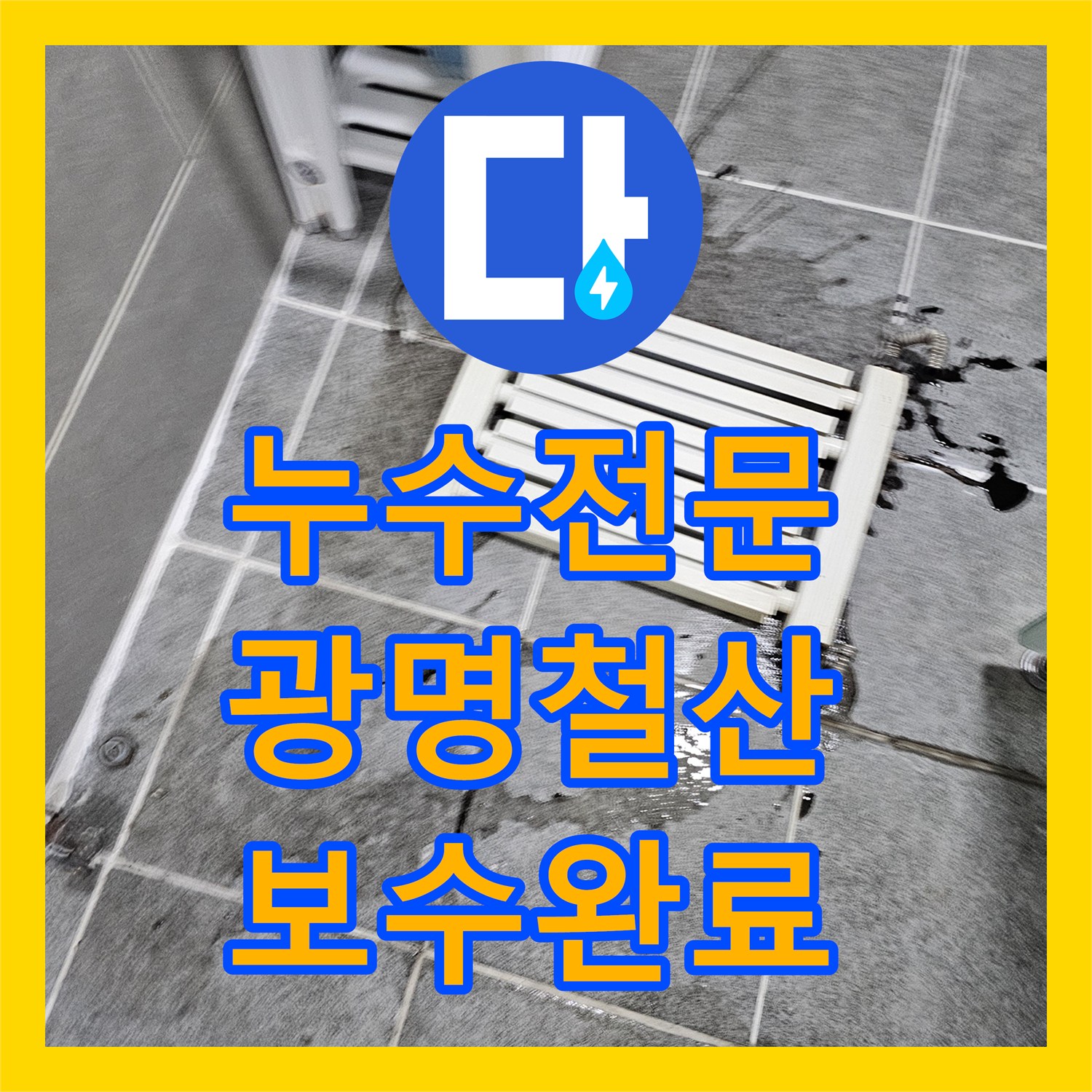 누수전문으로 해결한 경기 광명시 철산동 아파트 분배기 부식 및 배관 연장 공사