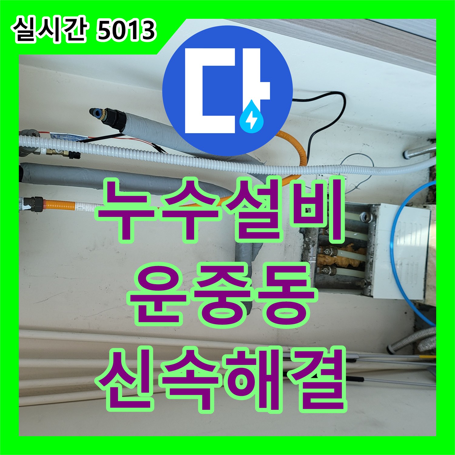 누수설비 2층 보일러실 배관 누수로 인한 1층 상가 천장 피해를 정밀 진단으로 해결한 사례 경기 성남시 분당구 운중동