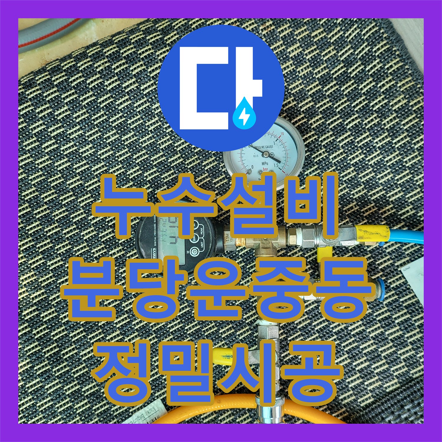 누수설비 분당구 운중동 보일러실 배관 문제로 인한 아래층 상가 피해 복구