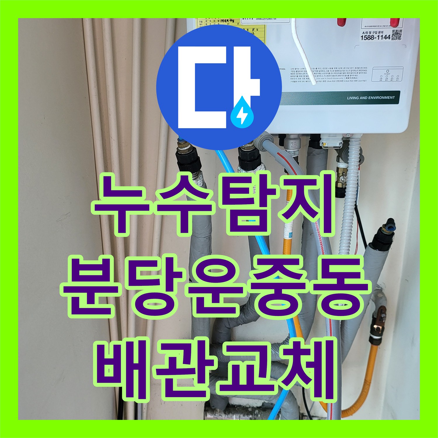 누수탐지 2층 주택 보일러실 배관 결함으로 인한 1층 상가 천장 물샘 해결 경기 성남시 분당구 운중동
