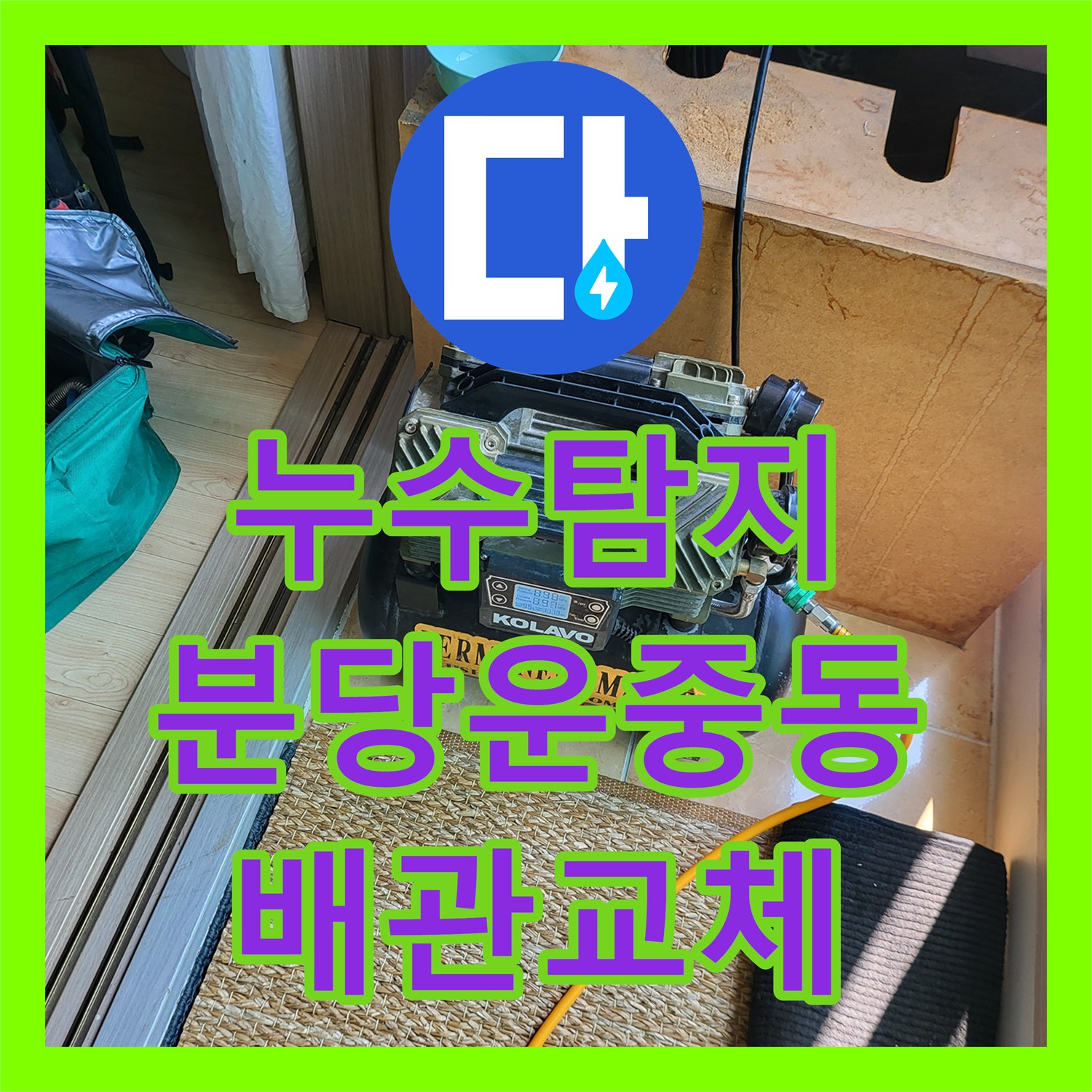 누수탐지 2층 주택 보일러실 배관 문제로 인한 1층 상가 천장 물샘 해결 경기 성남시 분당구 운중동