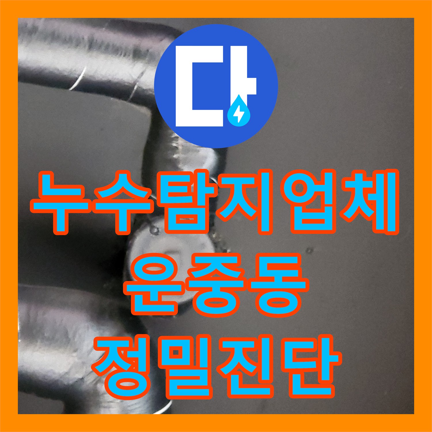 누수탐지업체 분당 운중동 상가 천장 누수를 일으킨 보일러 배관 교체 과정 경기 성남시 분당구 운중동