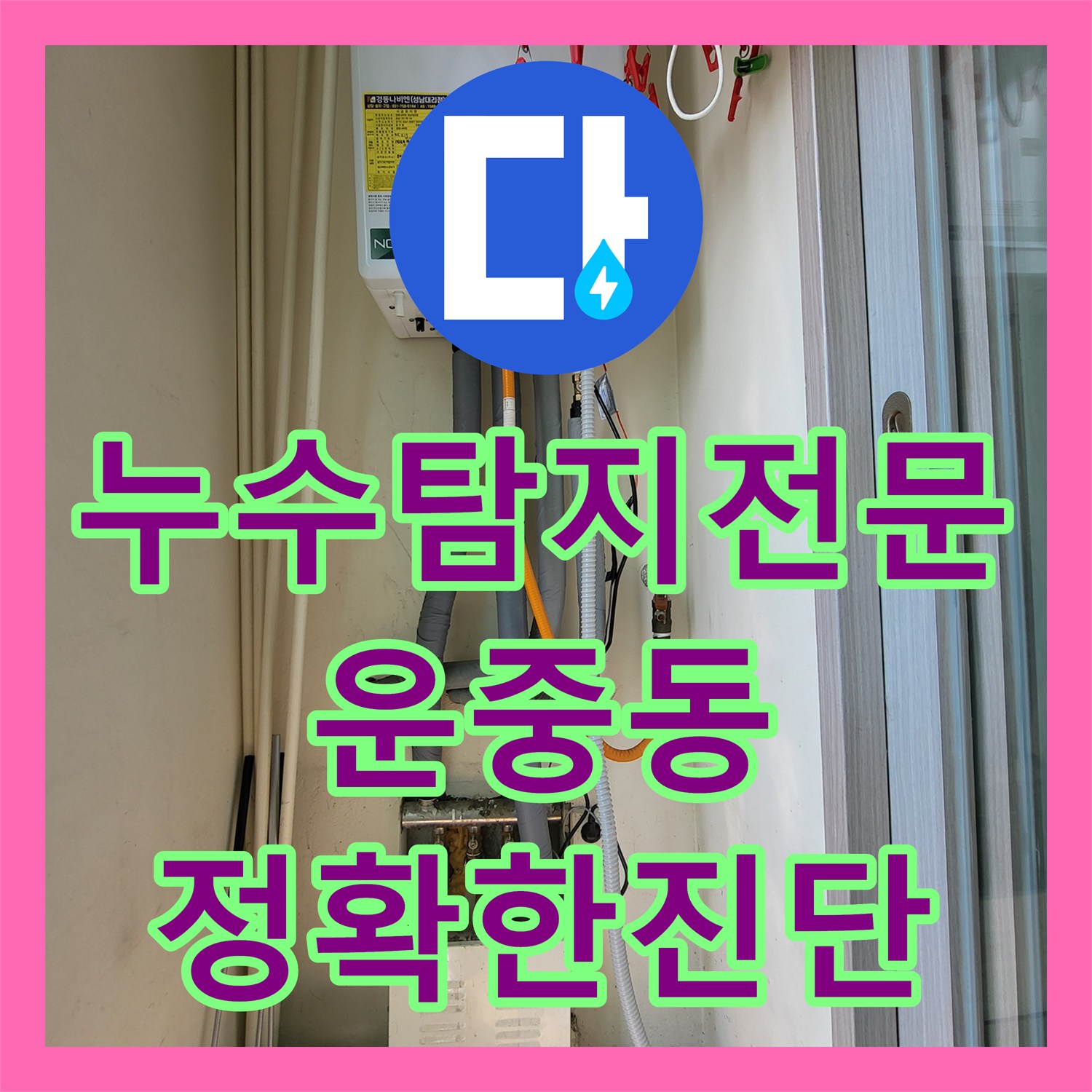 누수탐지전문 보일러 하단 연결부 부식으로 인한 상가 천장 누수 공사 성남시 분당구 운중동