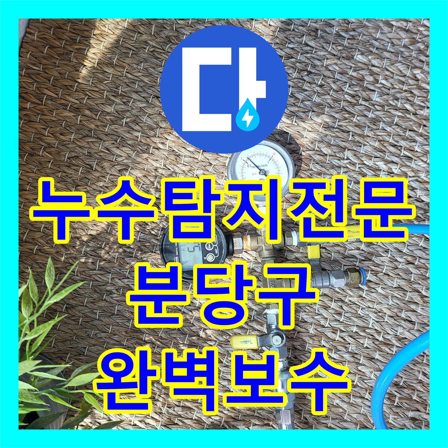 누수탐지전문 보일러실 노후 배관 교체로 상가 천장 누수 중단 경기 성남시 분당구 운중동
