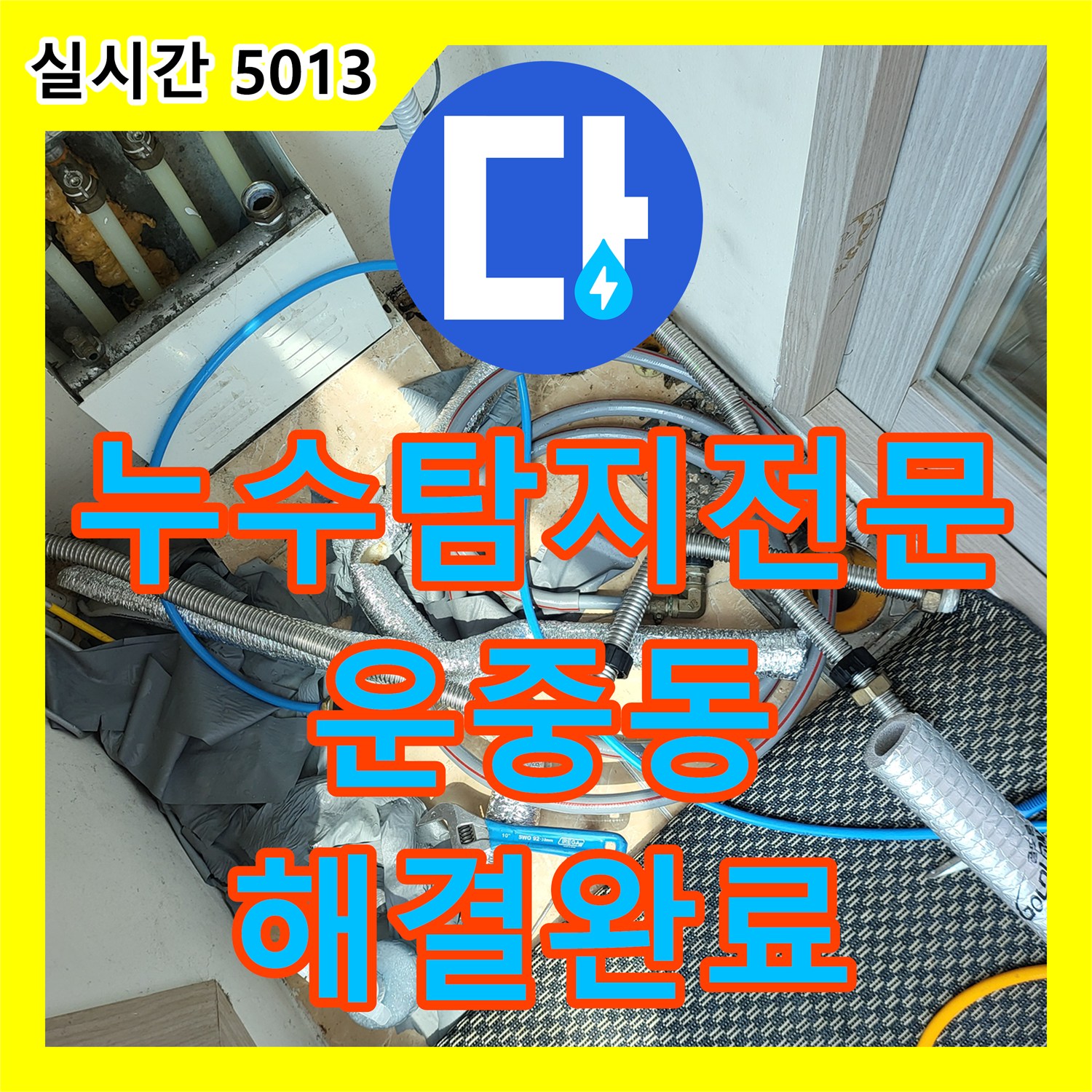누수탐지전문 보일러실 배관 결함으로 인한 상가 피해를 정밀 진단하고 해결한 경기 성남시 분당구 운중동 사례