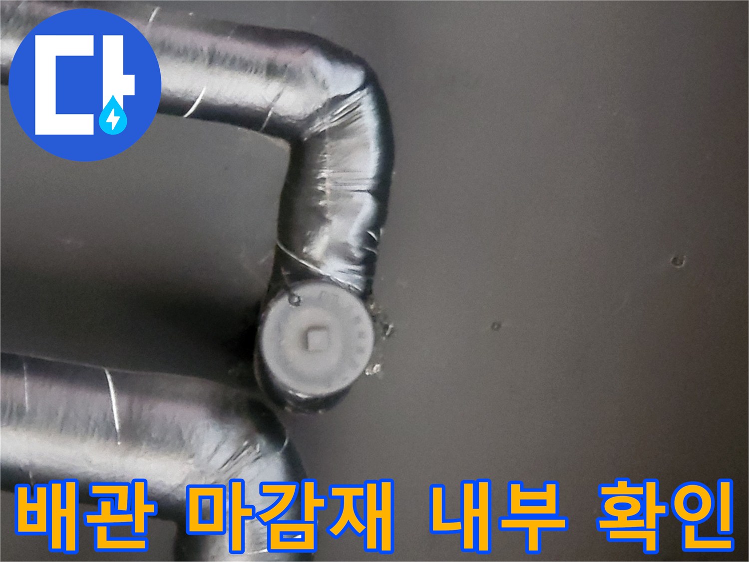 보온재-내부의-배관-연결-구간