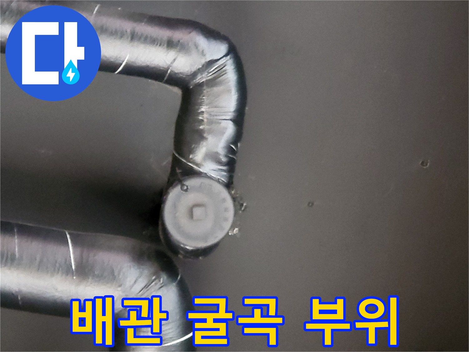 보온재가 씌워진-배관의 꺾임과-연결 부위 사진