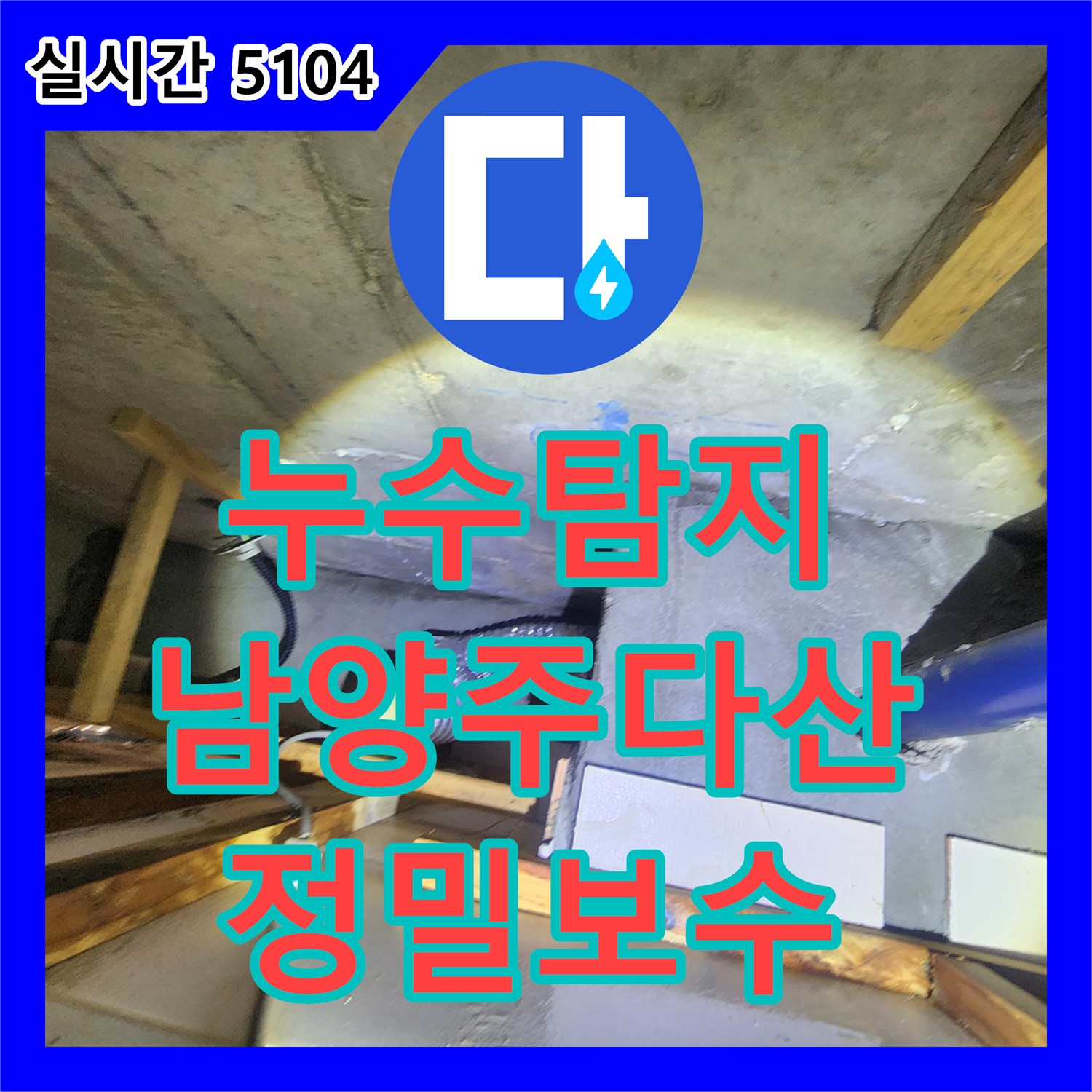 누수탐지 내시경 카메라로 화장실 천장 슬래브의 누수 경로를 추적하여 보수한 사례 경기 남양주시 다산동