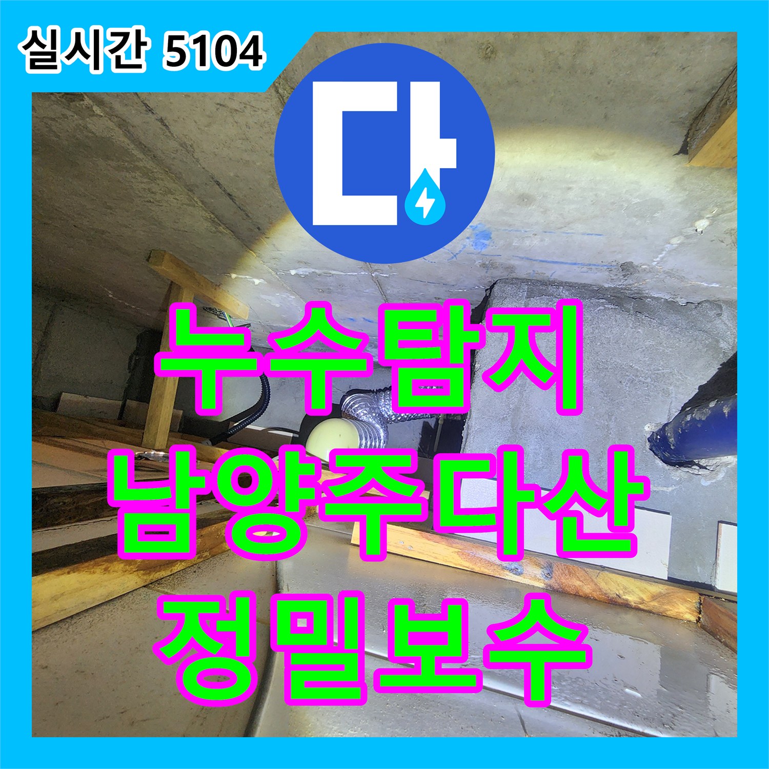 누수탐지 내시경 카메라로 화장실 천장 슬래브의 물길을 추적하여 보수한 사례 경기 남양주시 다산동