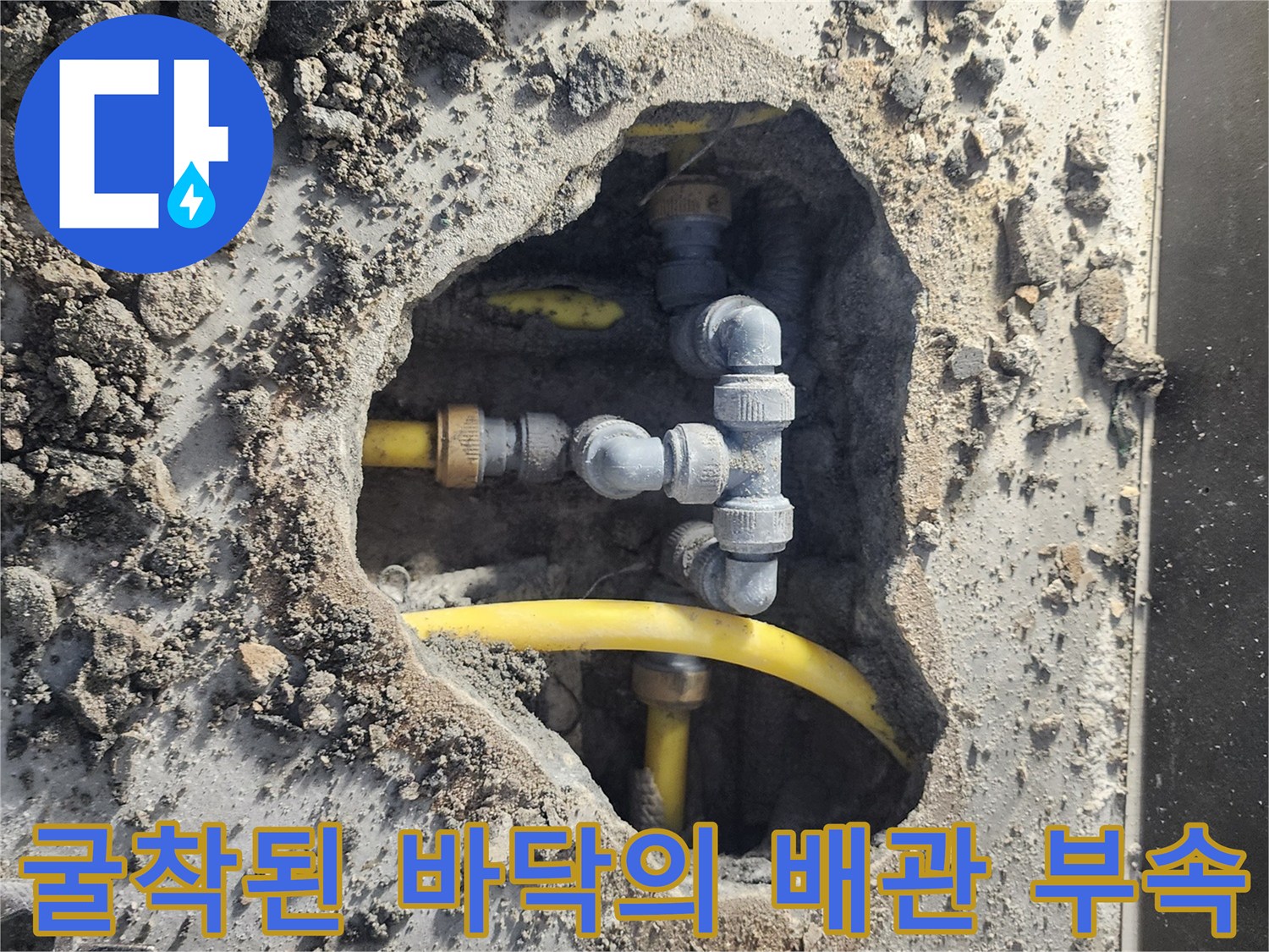 누수 지점을 찾기 위해 굴착하여 드러난 노란색 배관과 연결 소켓