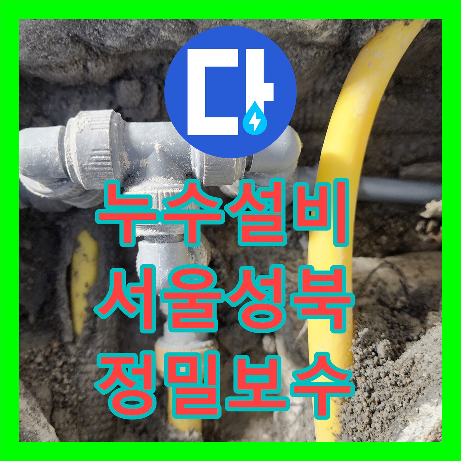 누수설비 세탁실 바닥 매립 배관 T자 분기점 누수 지점 보수한 서울 성북구 길음동