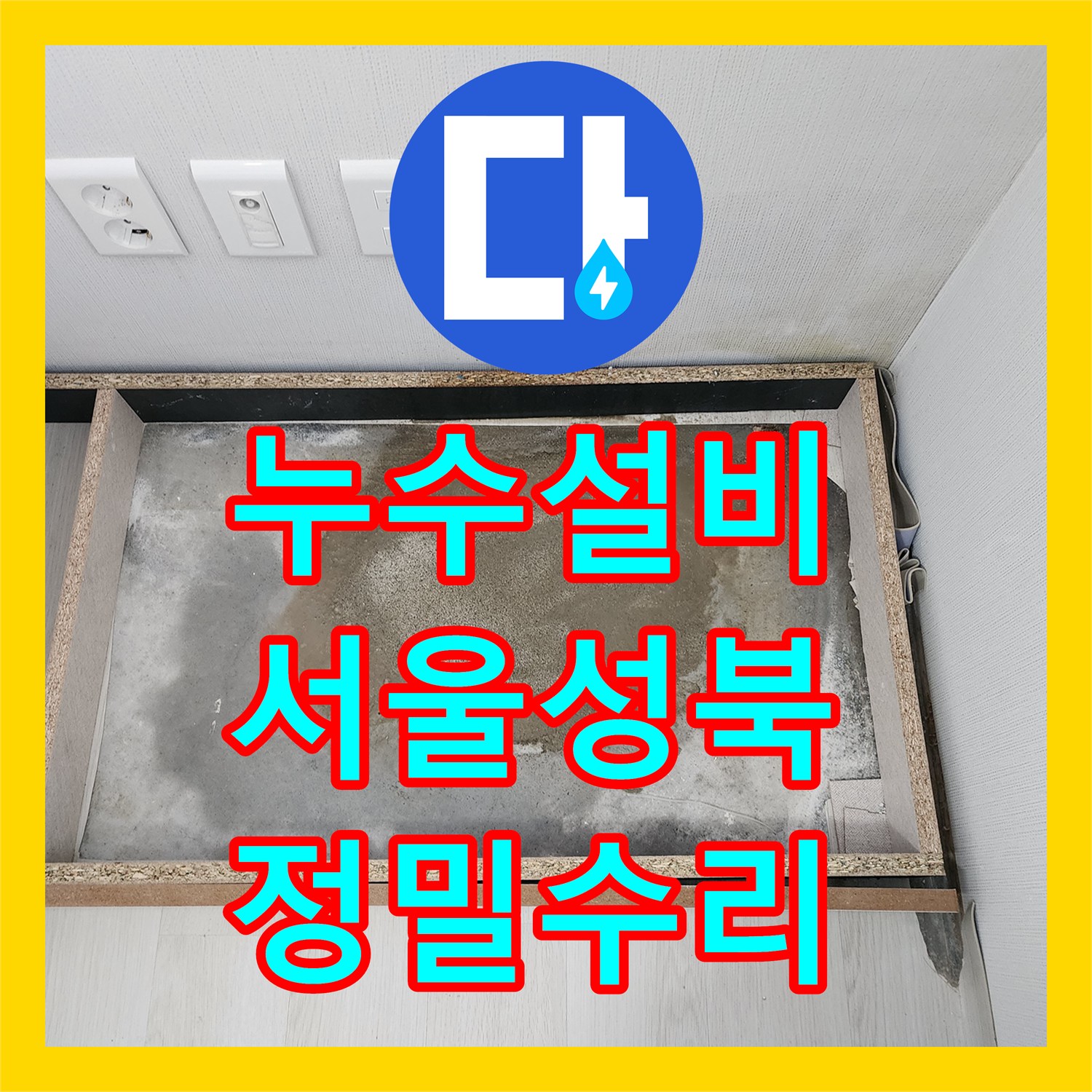 누수설비 세탁실 바닥 매립 배관 연결 부위 누수를 정밀 진단하고 수리한 서울 성북구 길음동 사례