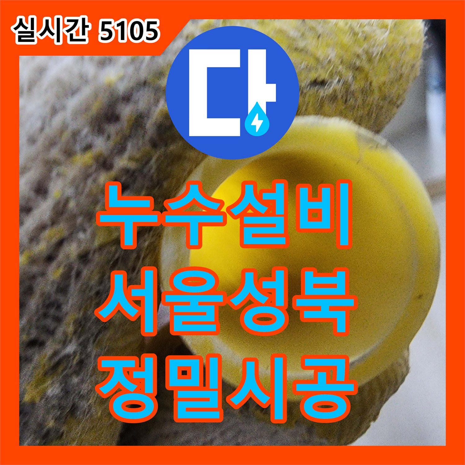 누수설비 세탁실 바닥 아래 매립된 배관의 기밀 시험 및 부분 교체 작업 서울 성북구 길음동