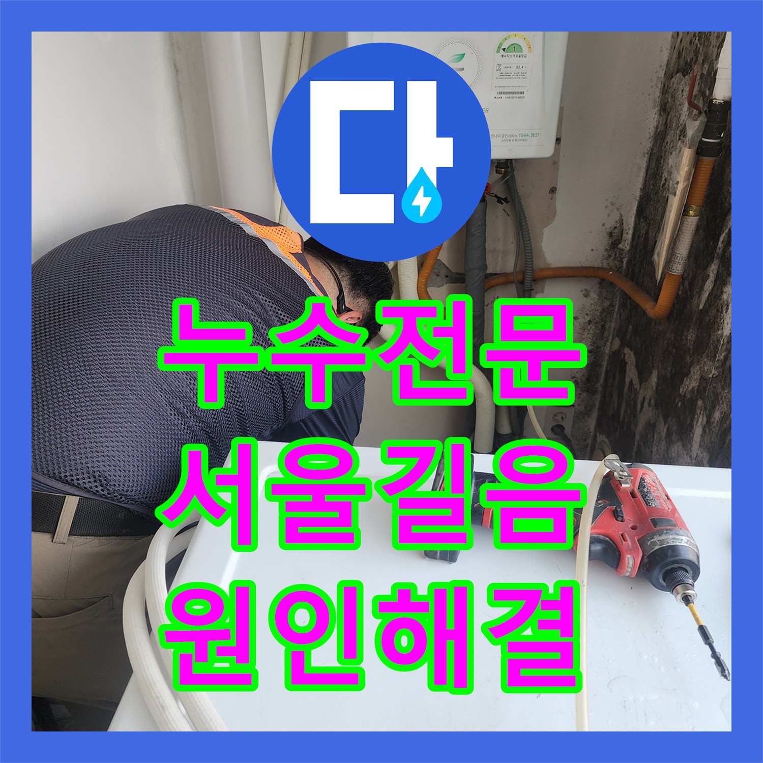 누수전문 세탁실 바닥 속 T자 분기점 배관 결함을 찾아 교체한 과정 서울 성북구 길음동