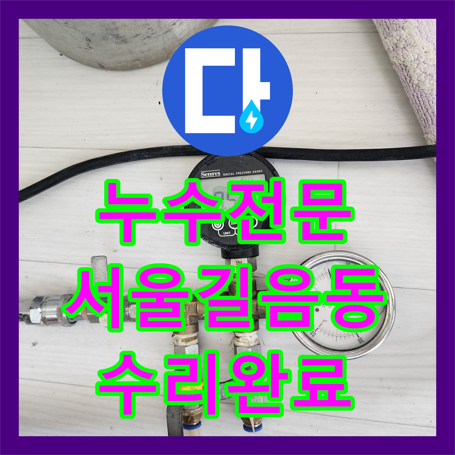 누수전문 세탁실 타일 하부 배관 부속 교체로 물샘 문제를 해결한 서울 성북구 길음동 현장