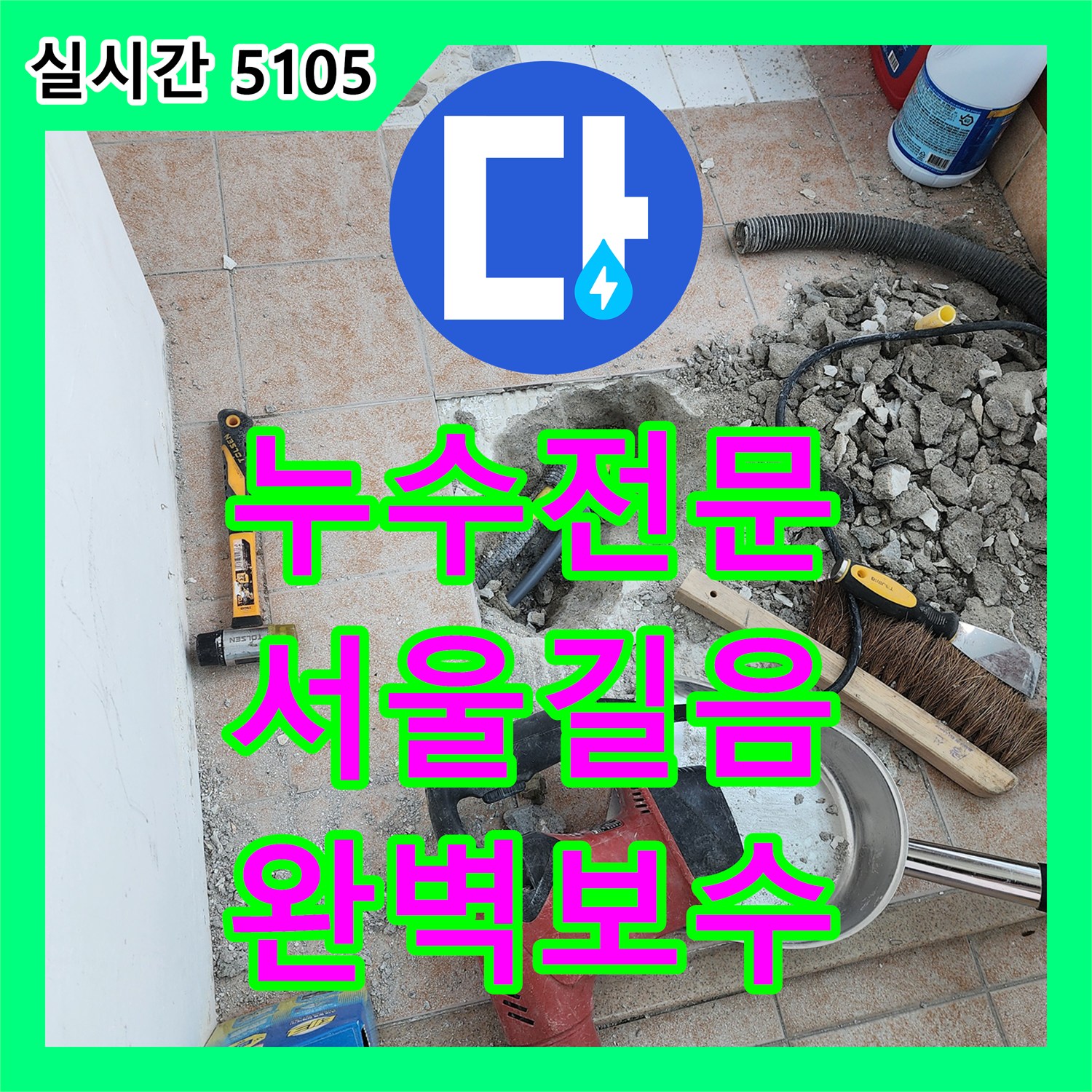 누수전문업체 보일러실 바닥 매립 배관의 노후화로 인한 누수를 찾아 교체한 서울 성북구 길음동 현장