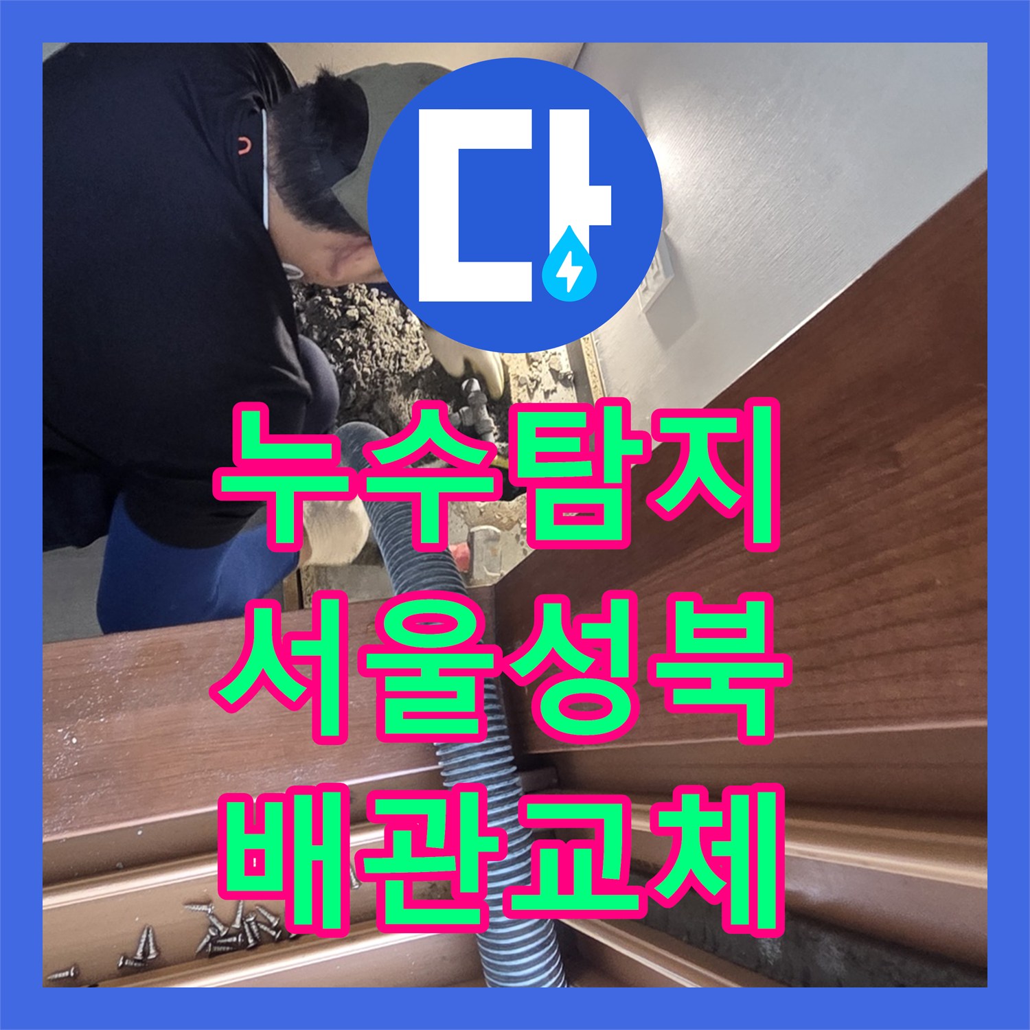 누수탐지 세탁실 바닥 매립 배관의 T자 분기점 결함을 찾아 수리한 서울 성북구 길음동 사례