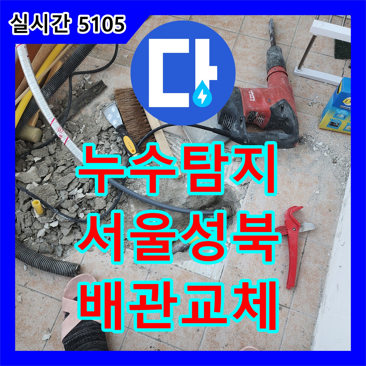 누수탐지 세탁실 바닥 매립 배관의 결속 불량을 찾아 정밀하게 보수한 서울 성북구 길음동 사례