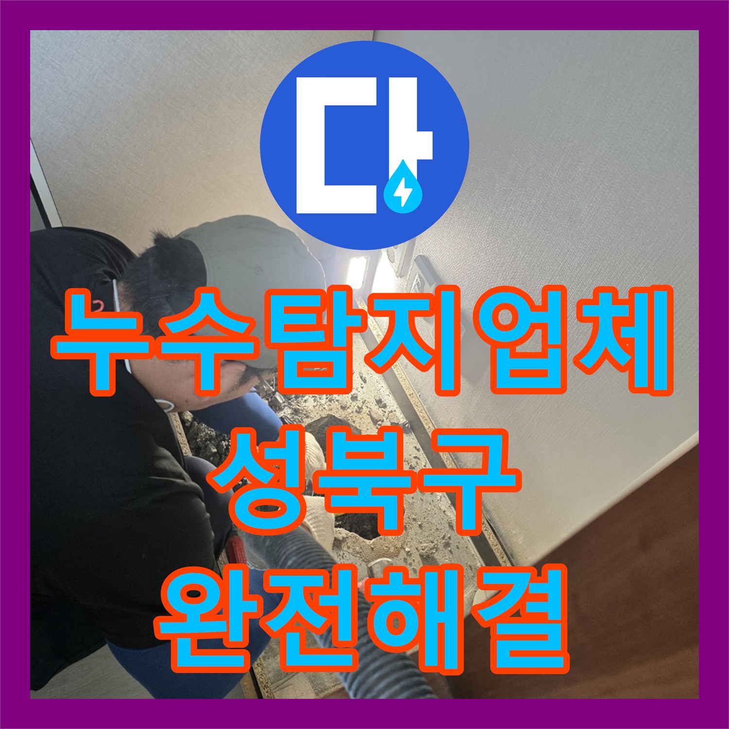 누수탐지업체 세탁실 바닥 노란색 배관 연결부 결함 수리한 서울 성북구 길음동 후기