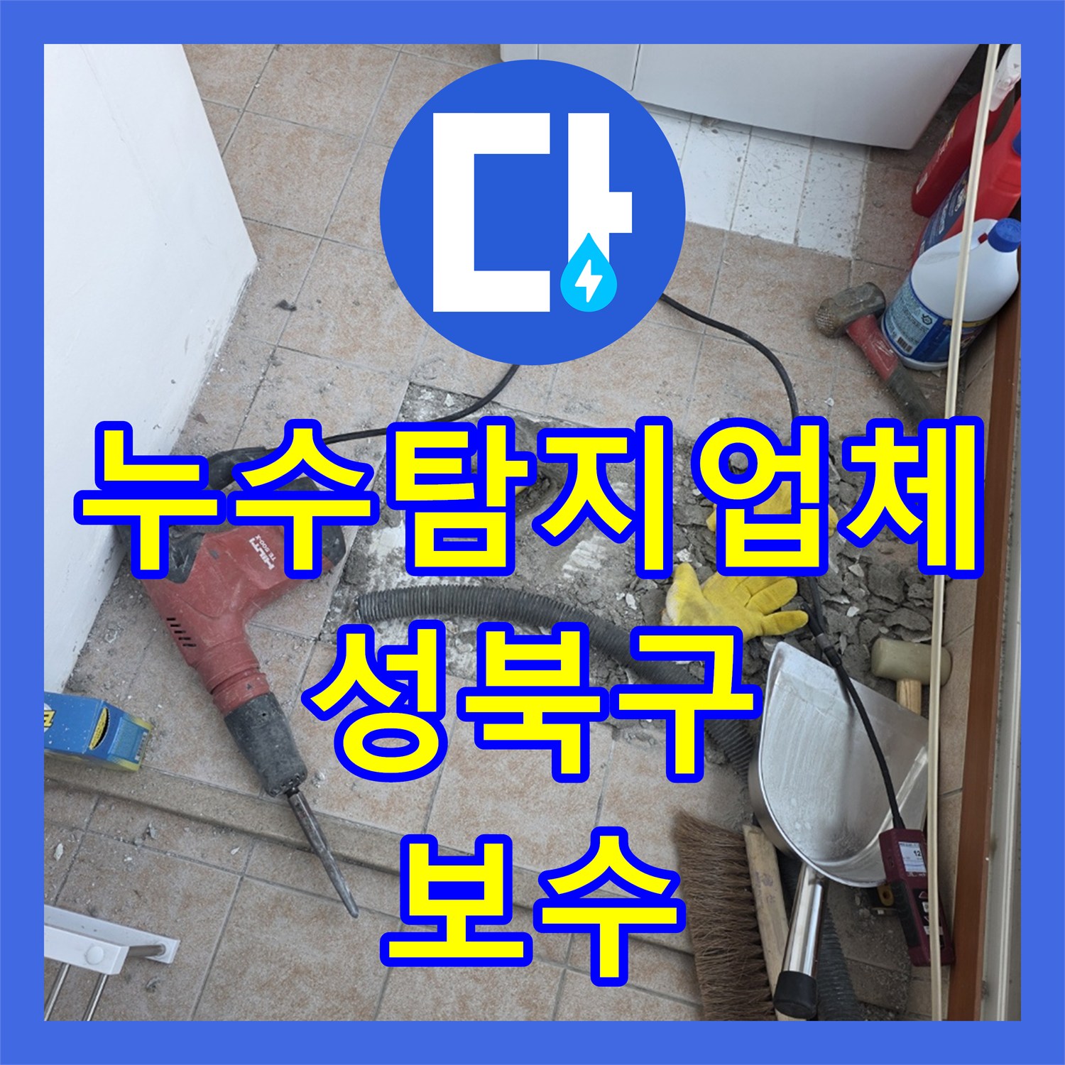 누수탐지업체 세탁실 바닥 타일 밑 매립 배관의 누수를 정밀 진단하고 보수한 서울 성북구 길음동