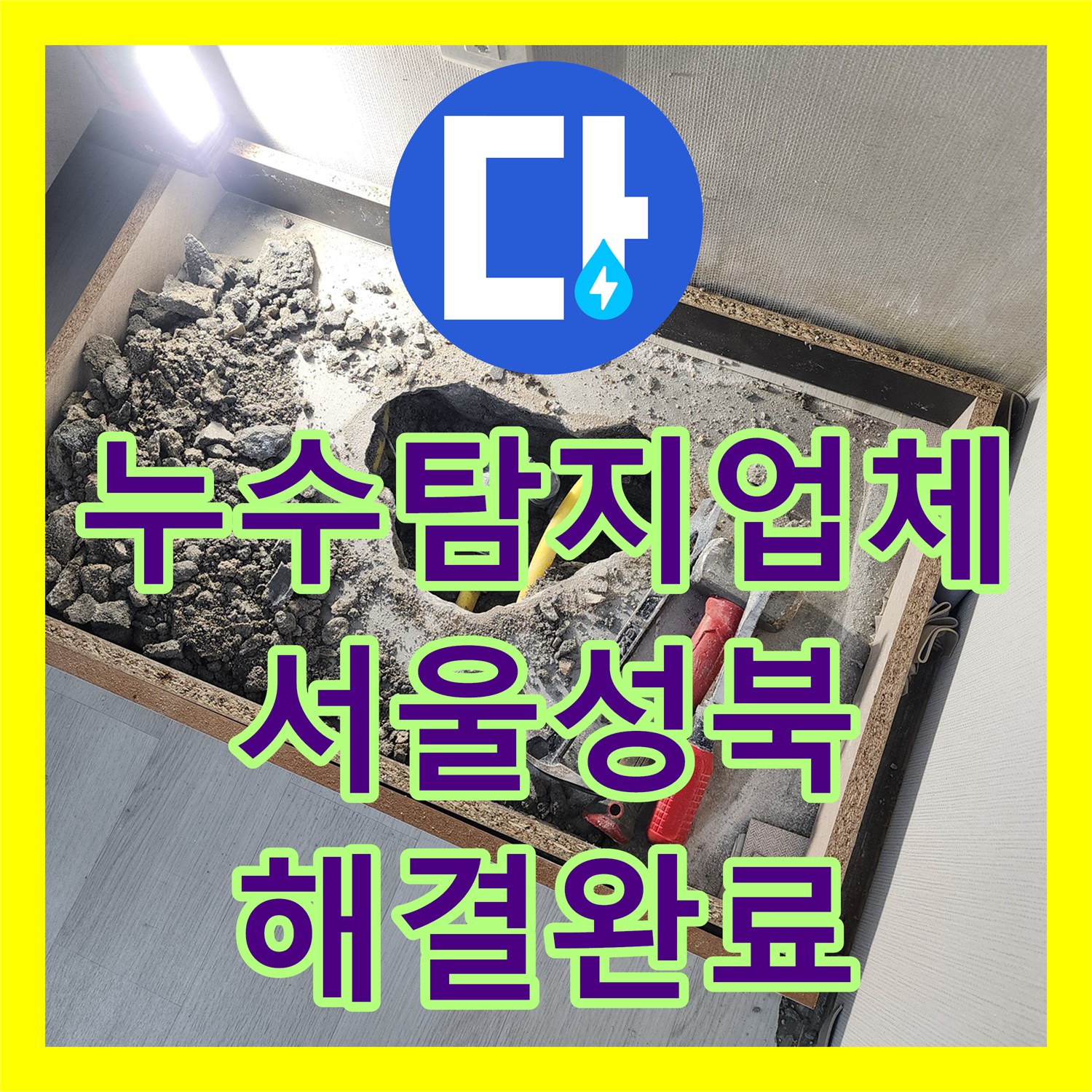 누수탐지업체 세탁실 바닥 하부 배관 연결 부위 결함 수리한 서울 성북구 길음동