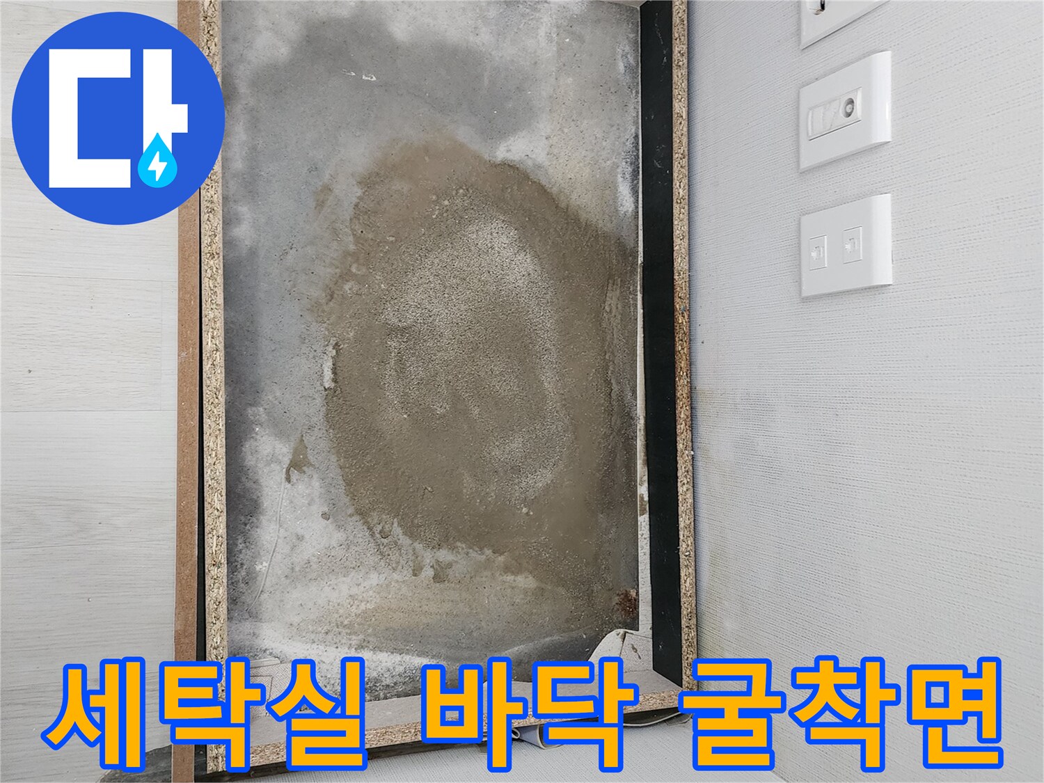 성북구 길음동 세탁실 바루 하부 배관 점검을 위해 굴착된 현장 모습