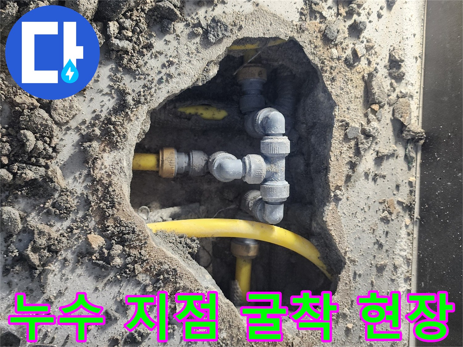 흙과 콘크리트 조각 사이로 보이는 세탁실 하부 배관 연결 부위