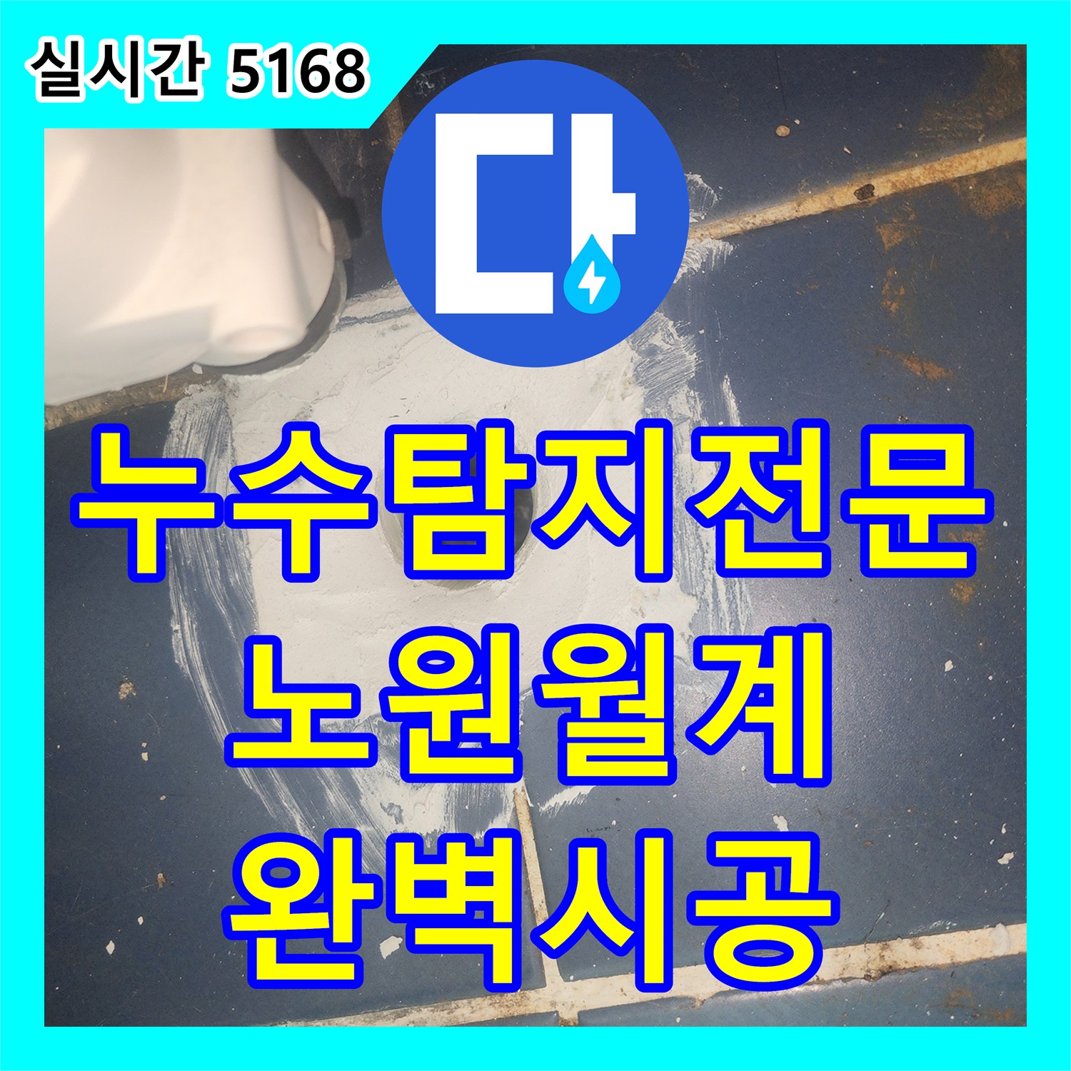 누수탐지전문 배관 결함과 외부 유입을 동시에 잡은 복합 누수 공사 서울 노원구 월계동