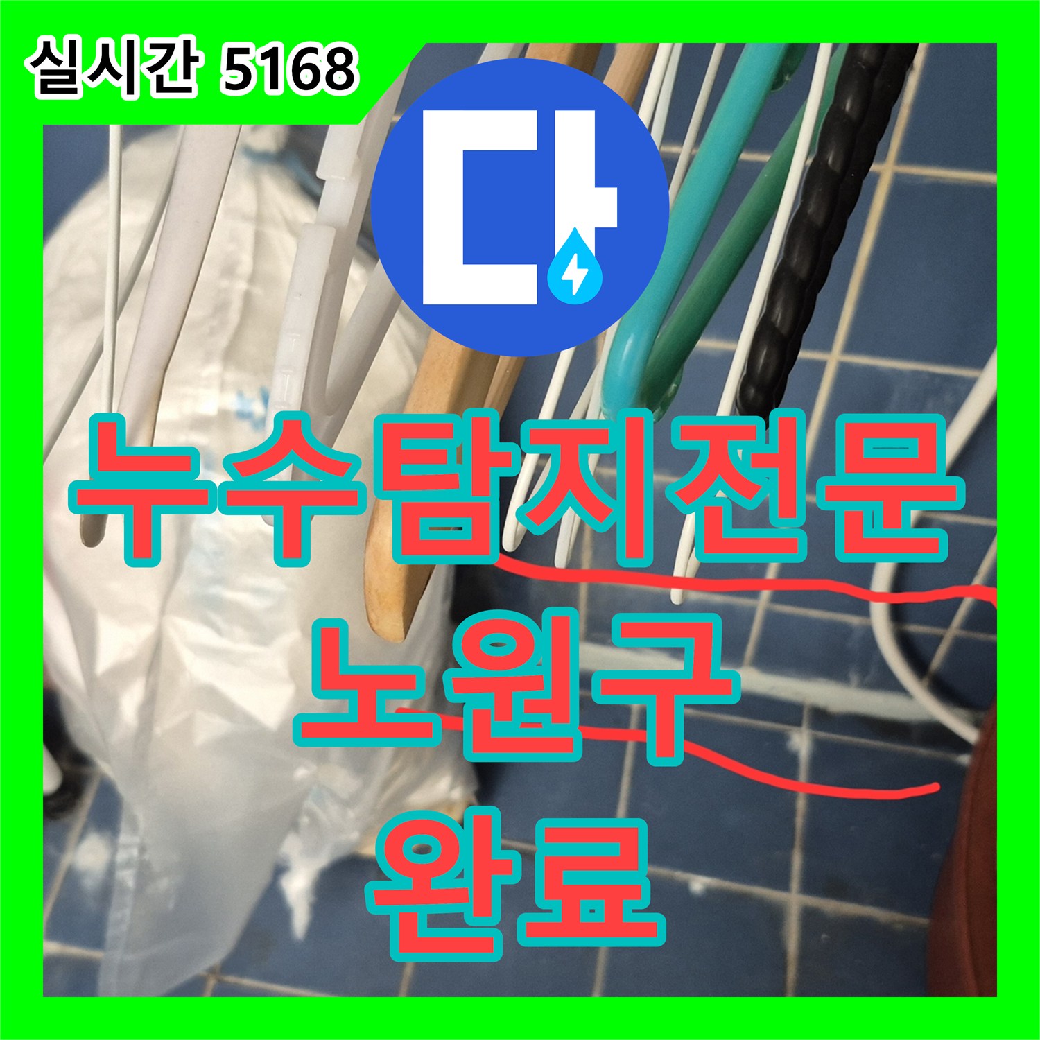 누수탐지전문 보일러 분배기 교체와 베란다 방수 공사로 복합 누수를 해결한 서울 노원구 월계동 사례