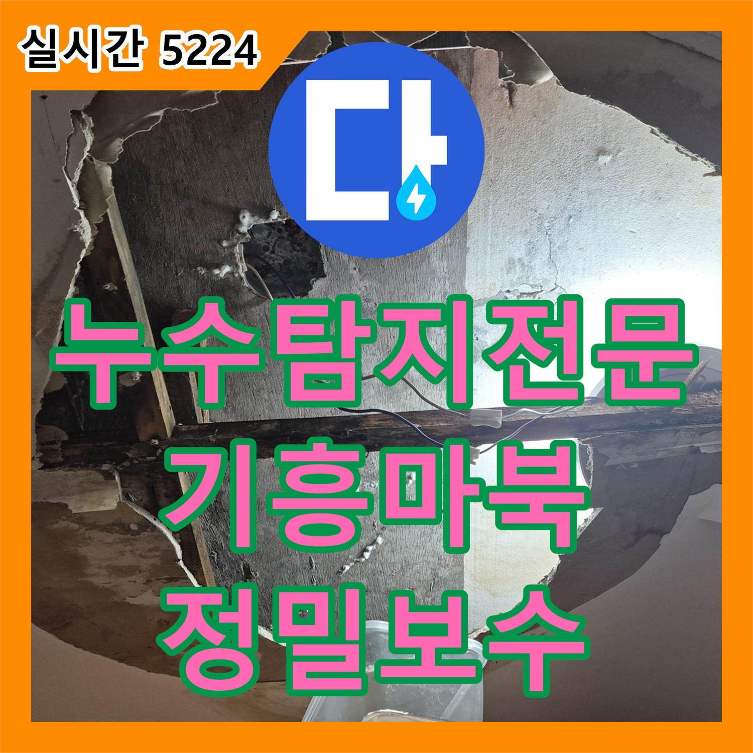 누수탐지전문 아파트 천장에서 물이 똑똑 떨어지는 미세 누수를 끝까지 추적해 보수한 사례 용인시 기흥구 마북동