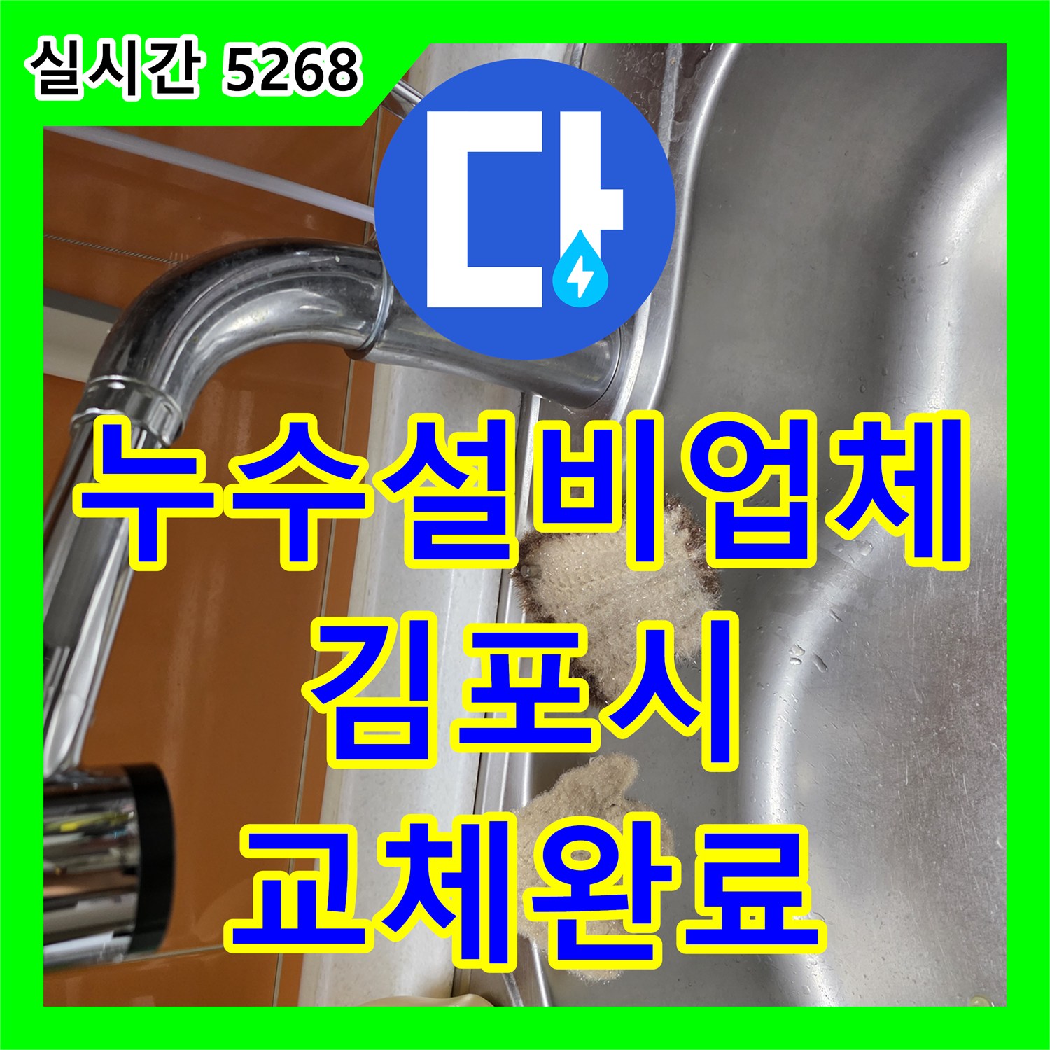 누수설비업체 싱크대 수전 고장으로 인한 물 샘 현상을 새 제품으로 교체하여 조치한 경기 김포시 김포한강2로