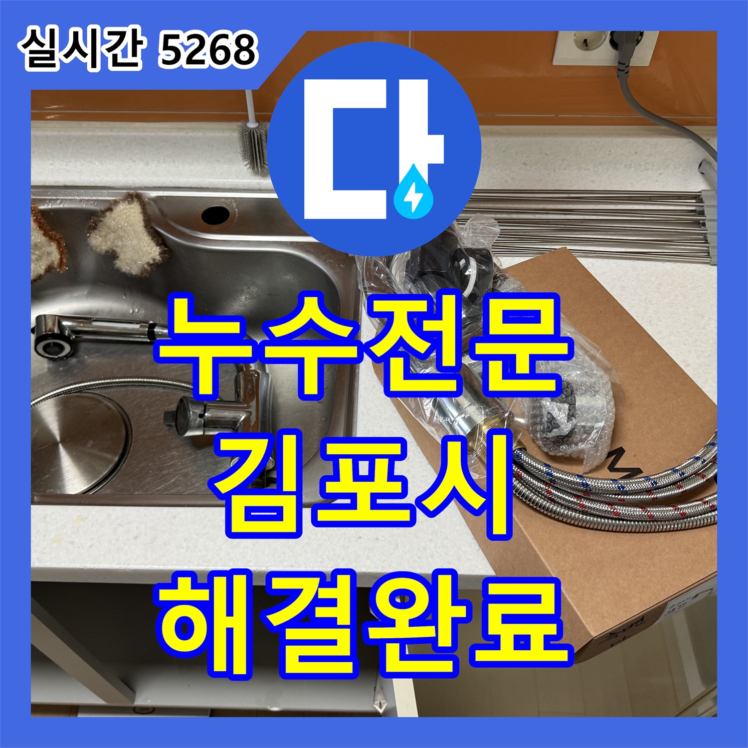 누수전문 싱크대 수전의 노후화로 인한 누수 문제를 진단하고 새 제품으로 교체 완료한 경기 김포시 김포한강2로