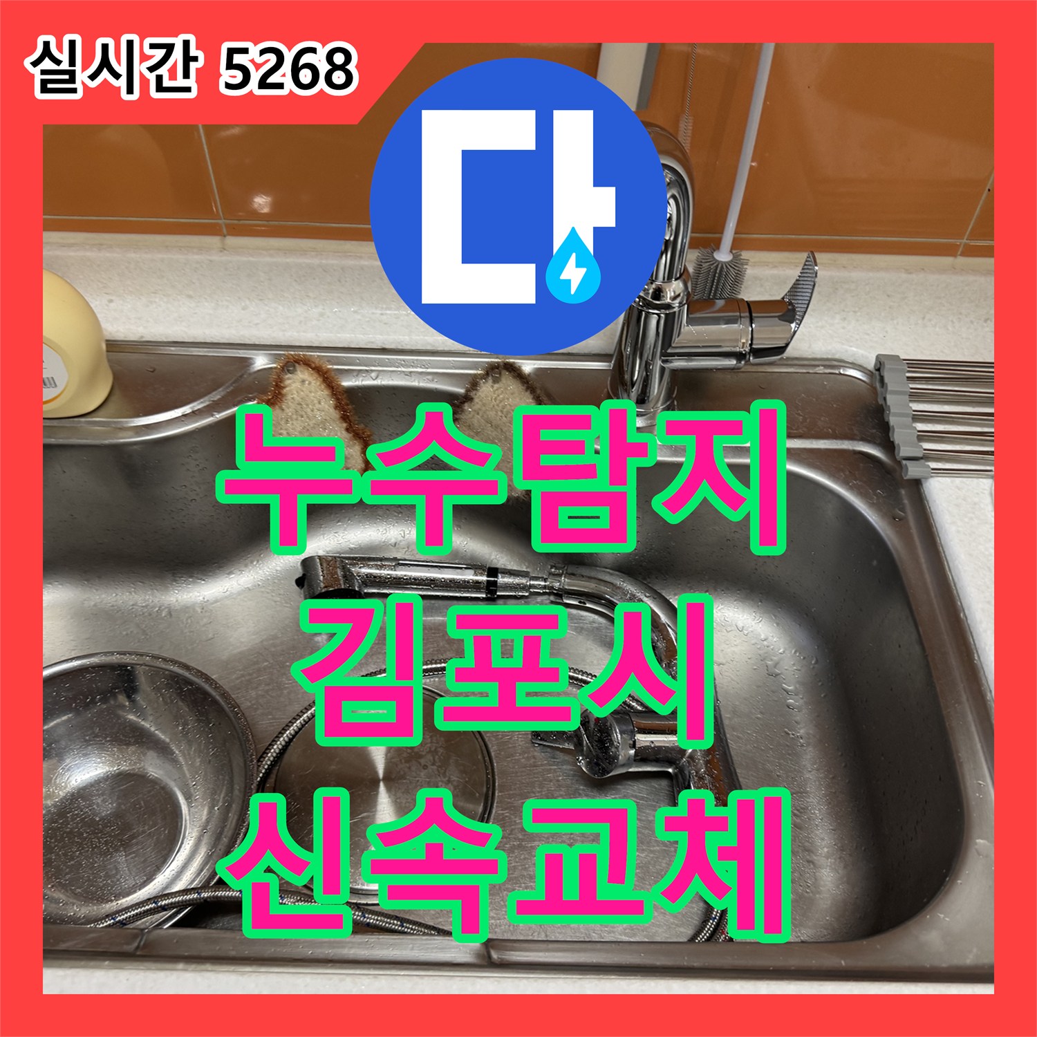 누수탐지 싱크 수전 결함으로 인한 누수를 발견하고 신속하게 교체 시공한 경기 김포시 김포한강신도시