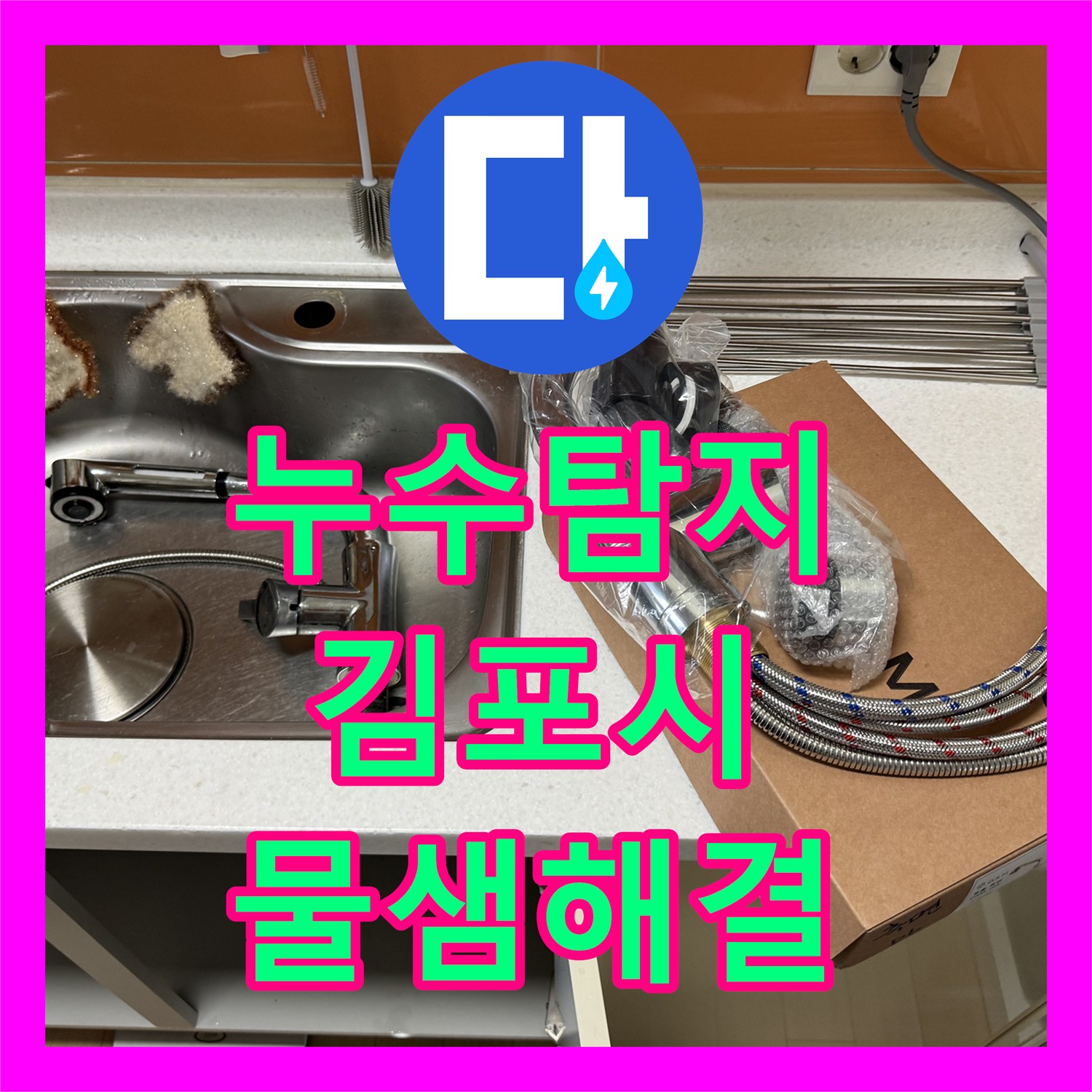 누수탐지 주방 싱크대 수전 물샘 원인 파악 및 교체 시공한 경기 김포시 후기