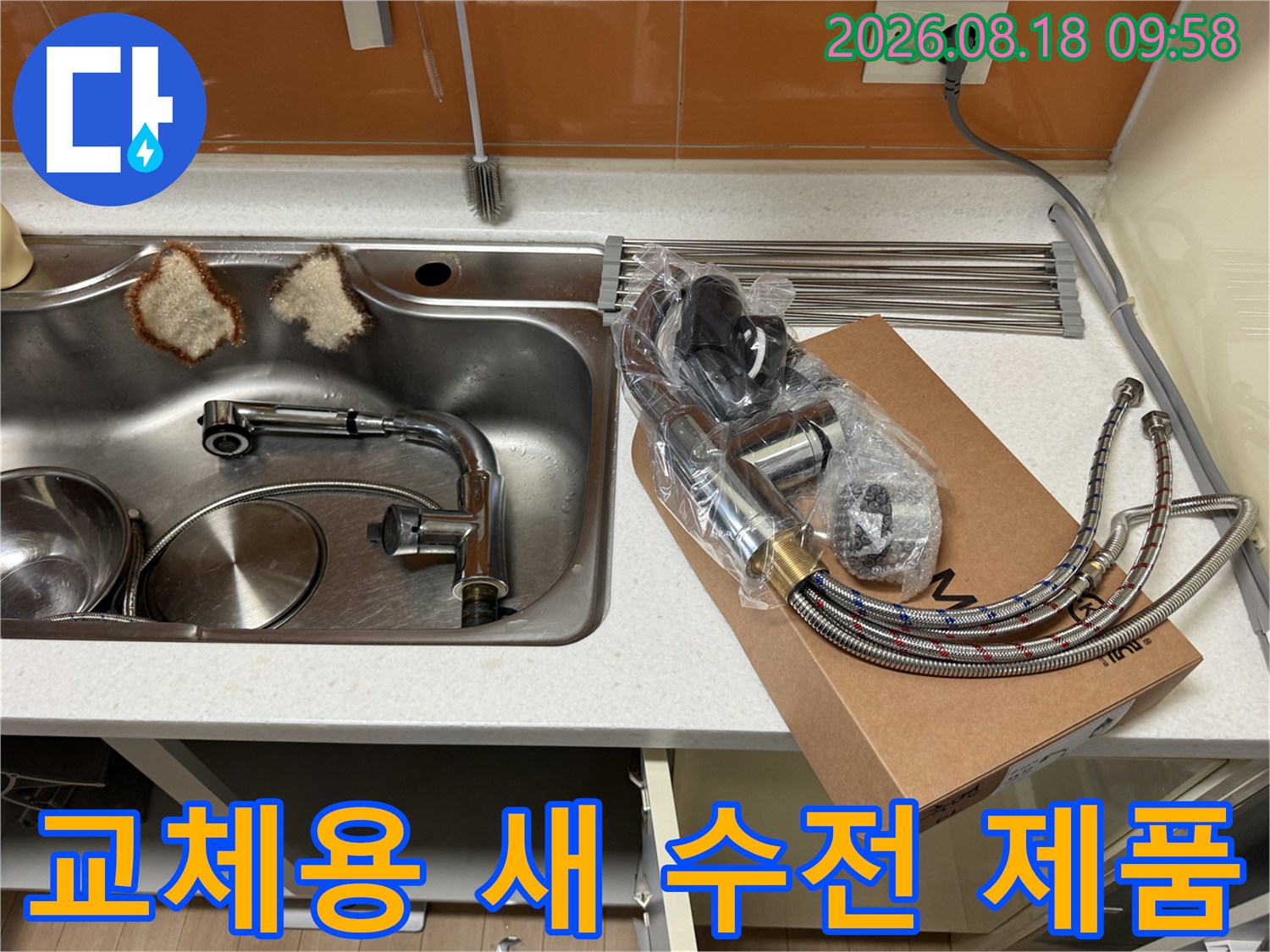 싱크대 교체를 위해 준비된 새로운 수전 세트입니다.