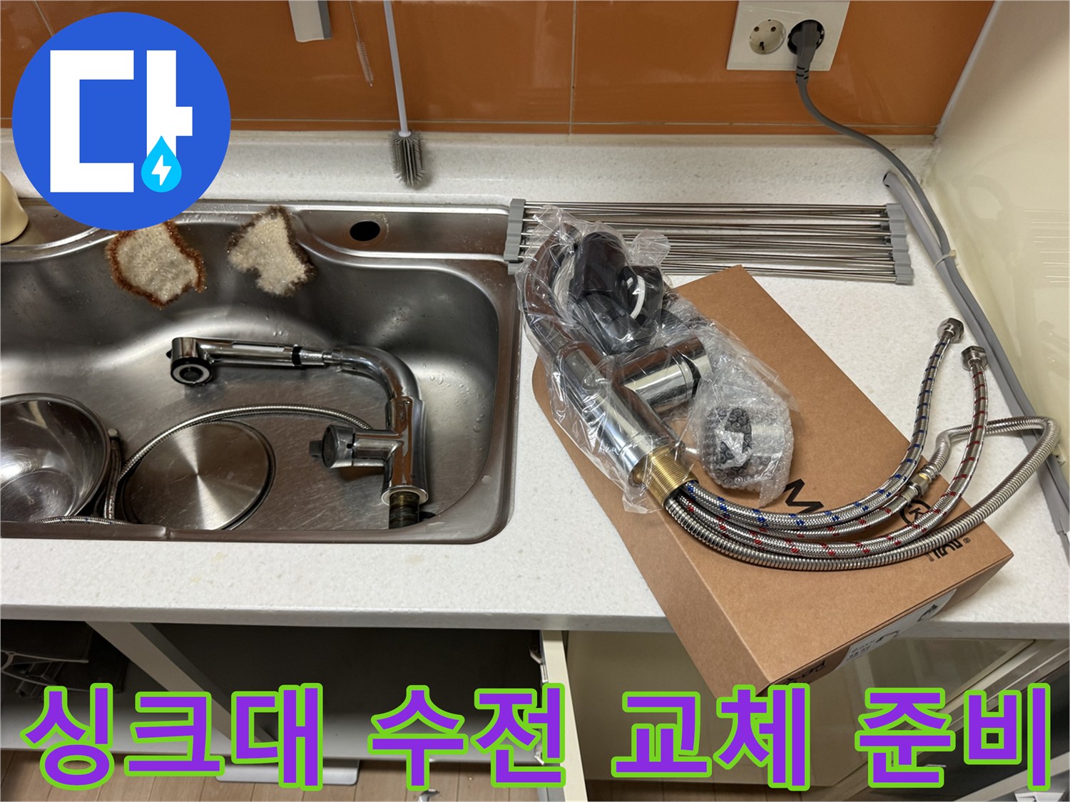 싱크대 배관 탈거 후 새 수전 제품이 놓여 있는 모습