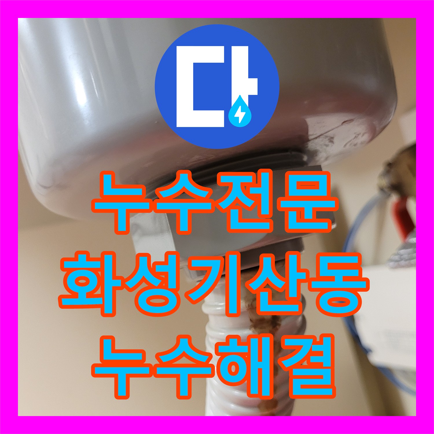 누수전문 싱크대 배수 세트 및 주름관 교체로 해결한 경기 화성시 병점구 기산동