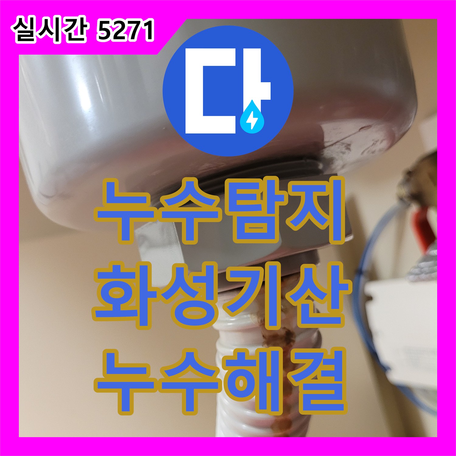 누수탐지 싱크대 배수통과 연결 주름관의 기밀성 저하로 인한 누수를 해결한 경기 화성시 병점구 기산동