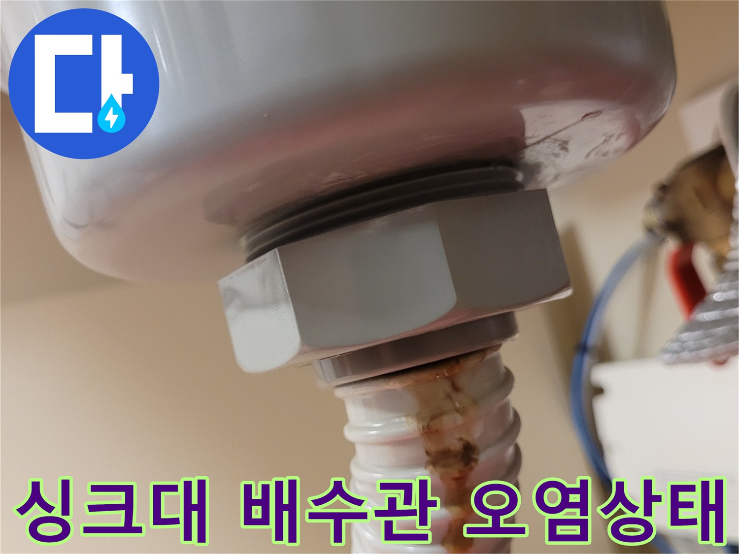 싱크대-배수통-연결부위-주름관-갈색-얼룩-확인